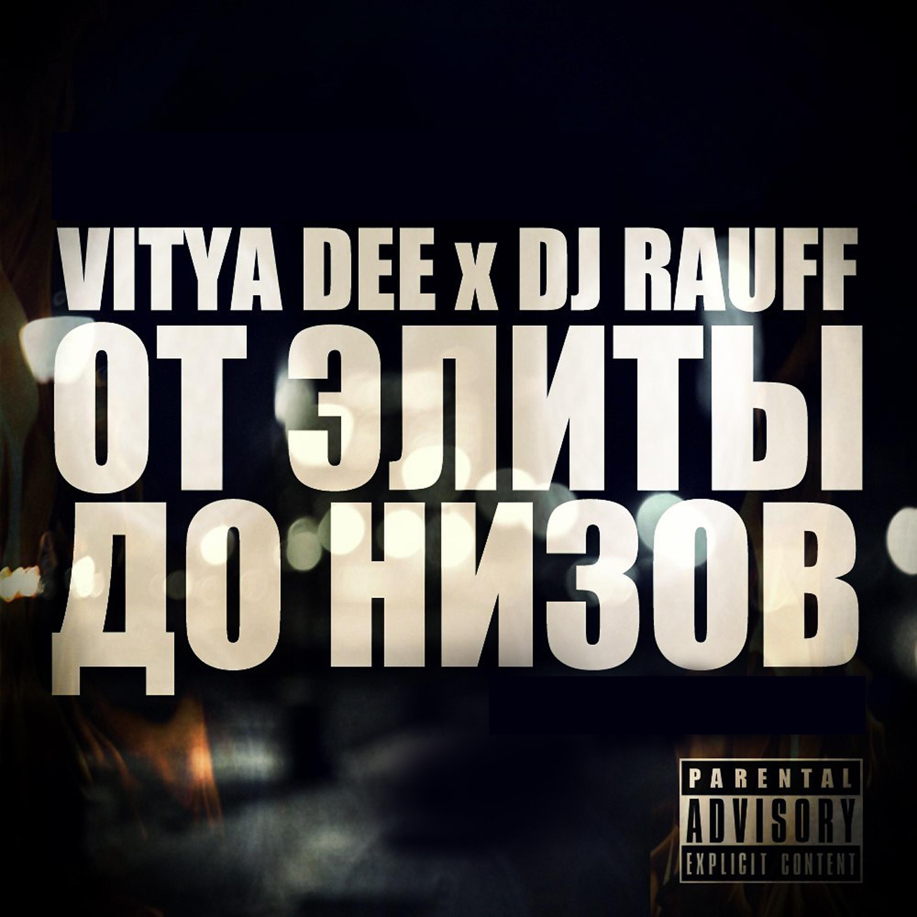 Vitya Dee - От элиты до низов (feat. Dj Rauff)