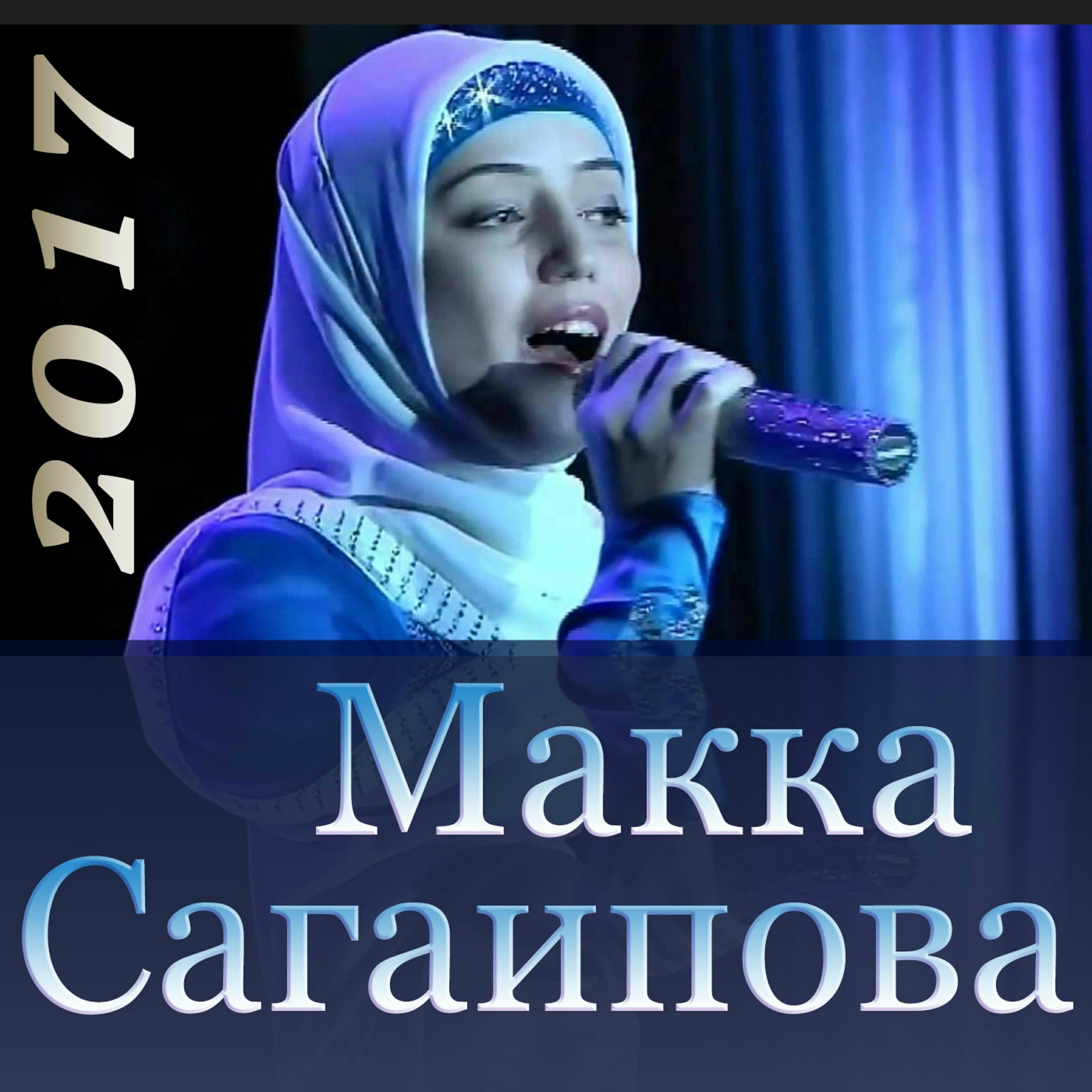 Макка сагаипова песня любимый слушать. Макка Сагаипова. Сагаипова макка Умаровна. Makka Sagaipova-макка Сагаипова. Макка Сагаипова 2003.