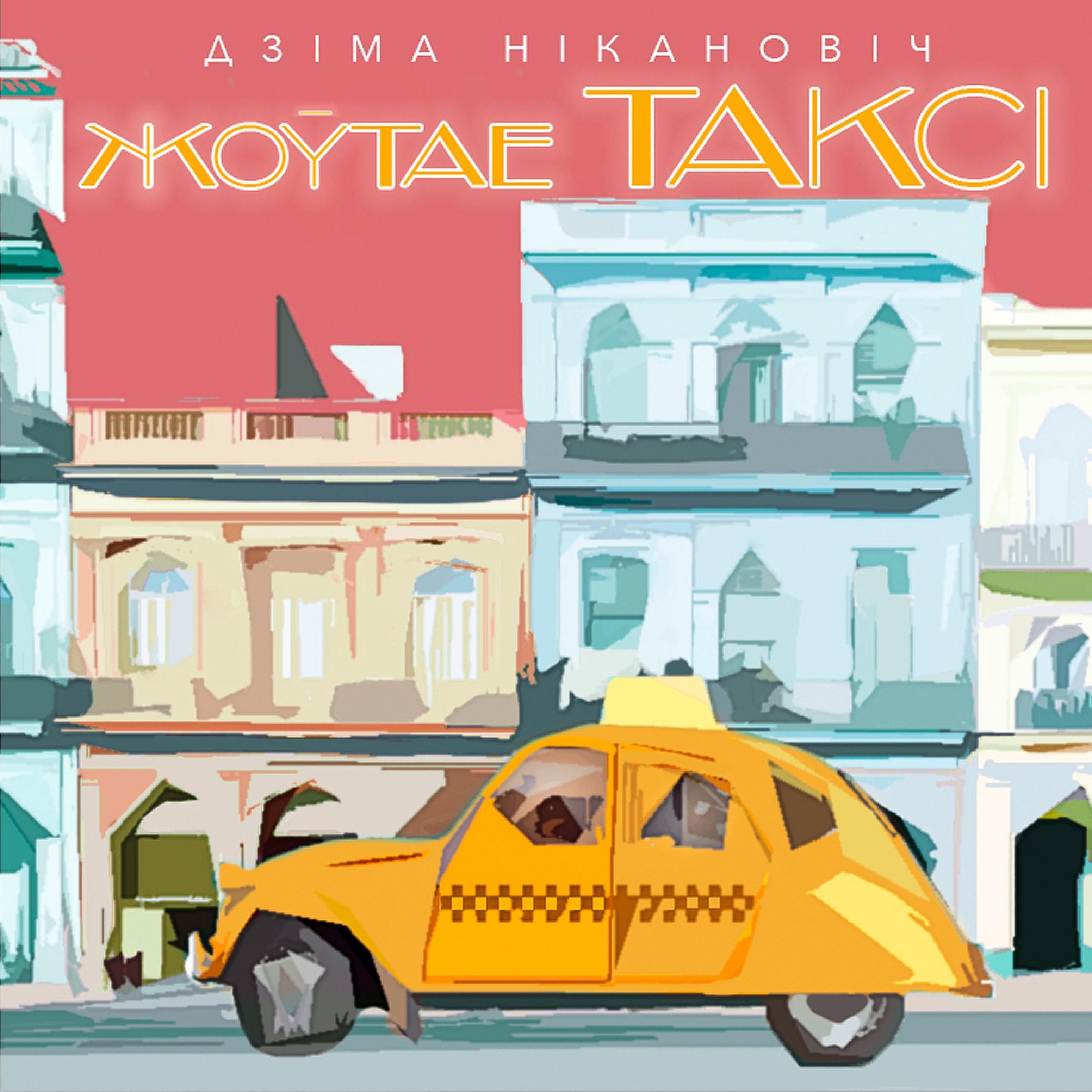 Постер альбома Жоўтае таксі