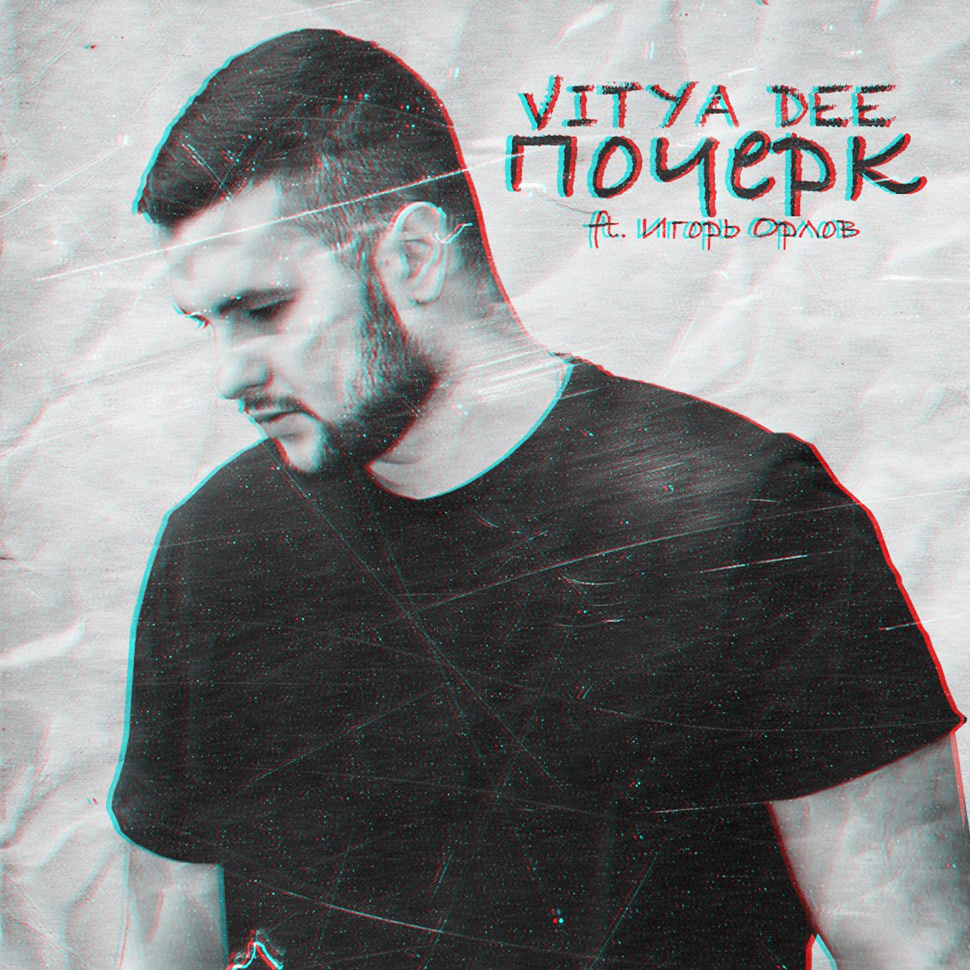 Vitya Dee - Почерк (feat. Игорь Орлов)