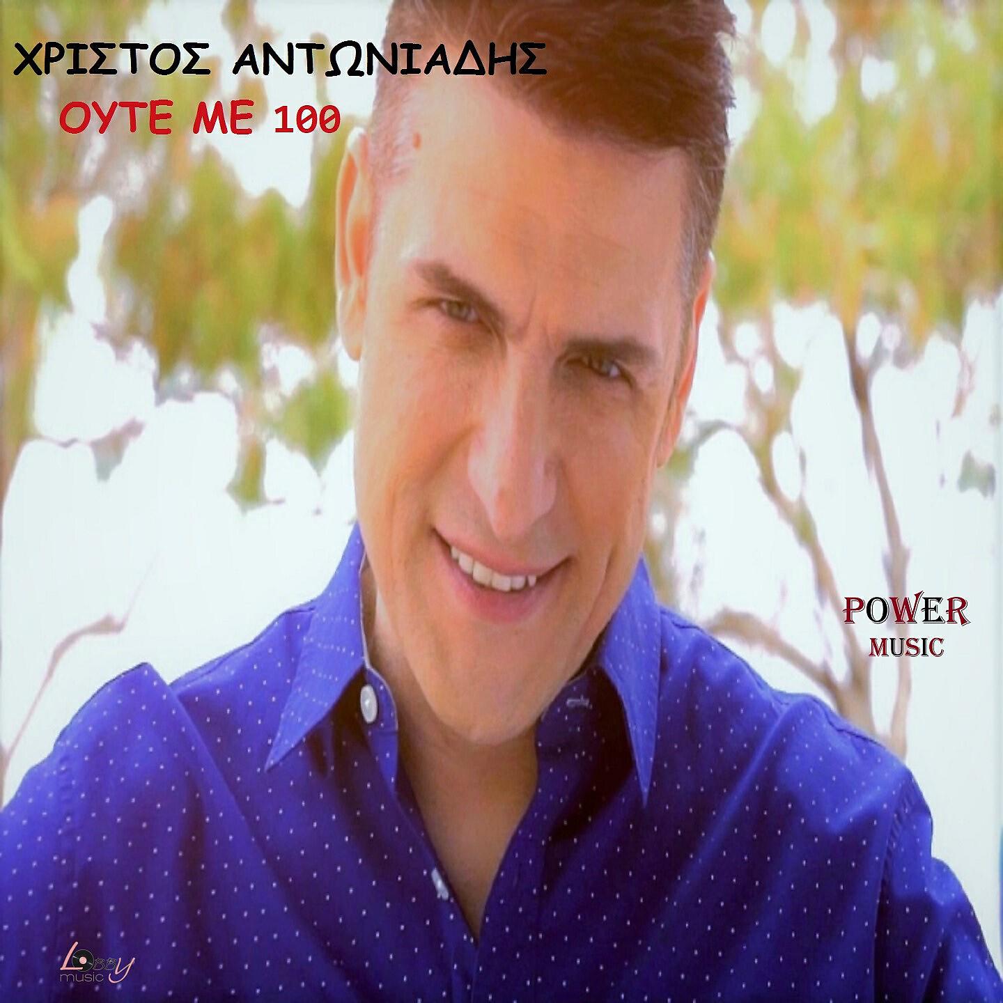 Christos Antoniadis - Oute Me 100