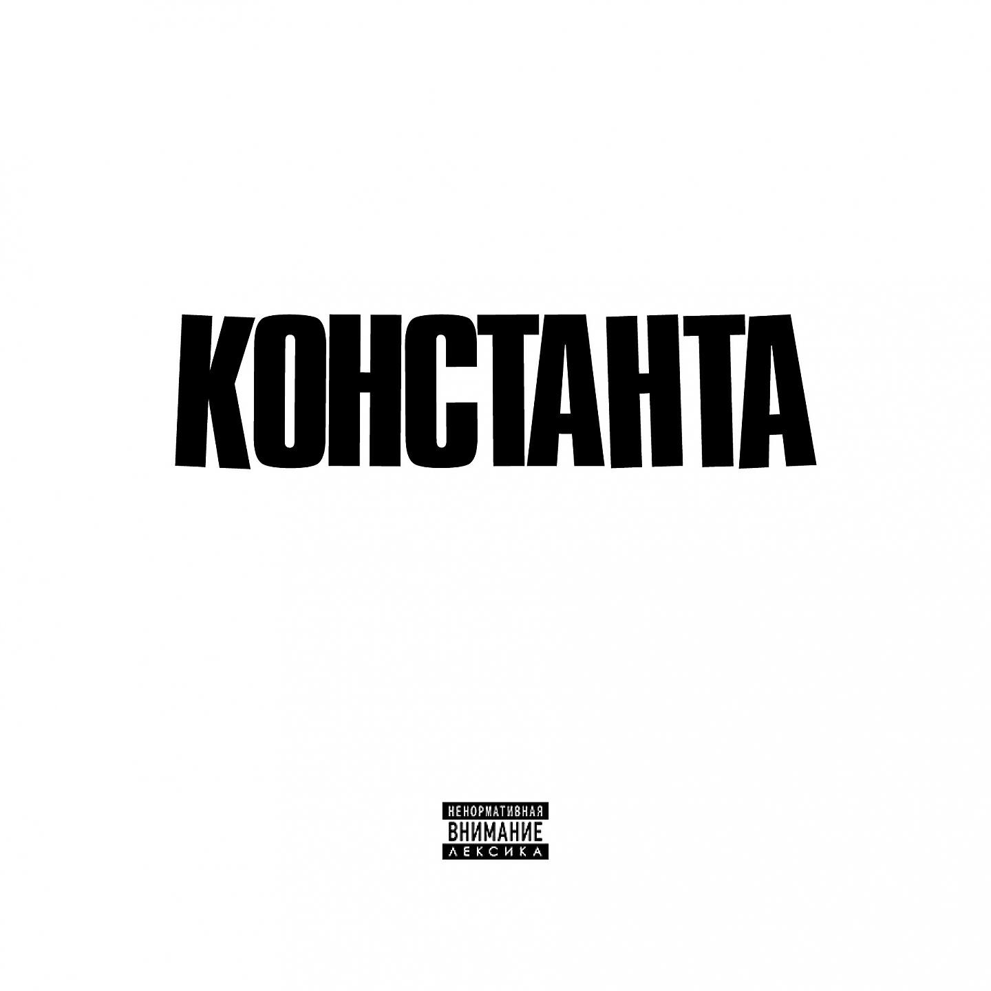 Константа - Серый кардинал