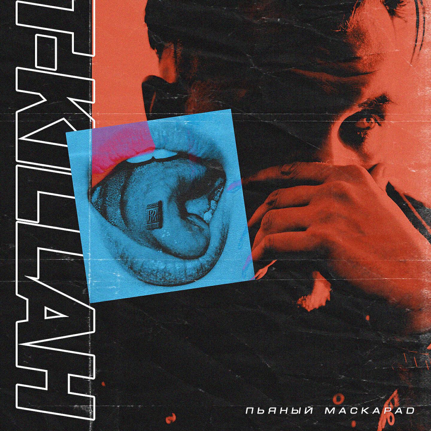 T-KIllah - Пьяный маскарад