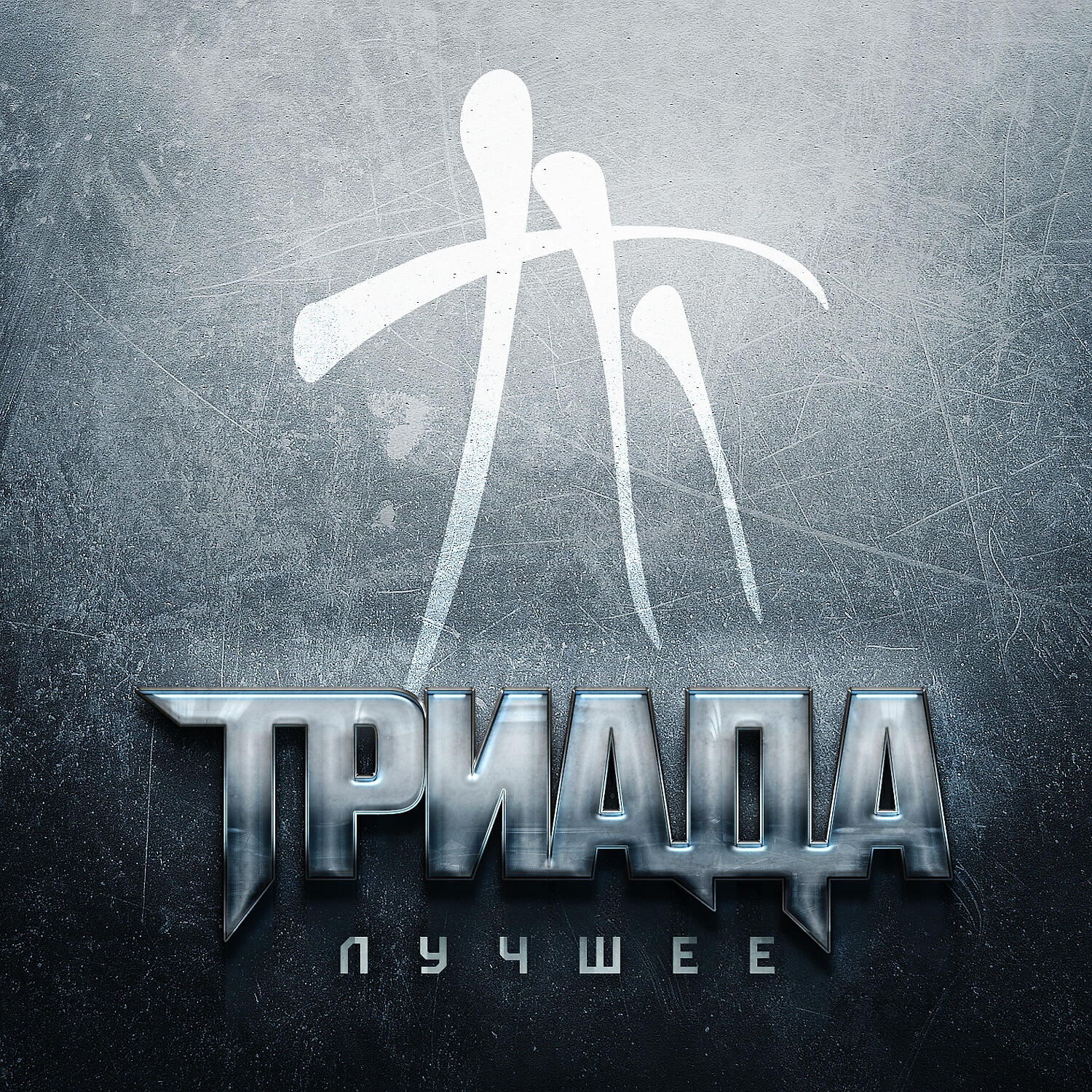 Триада - За шторами