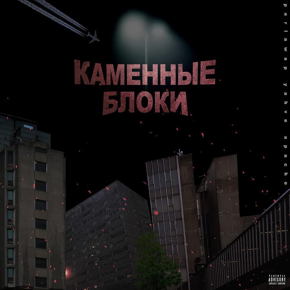 Perlawap - Каменные блоки