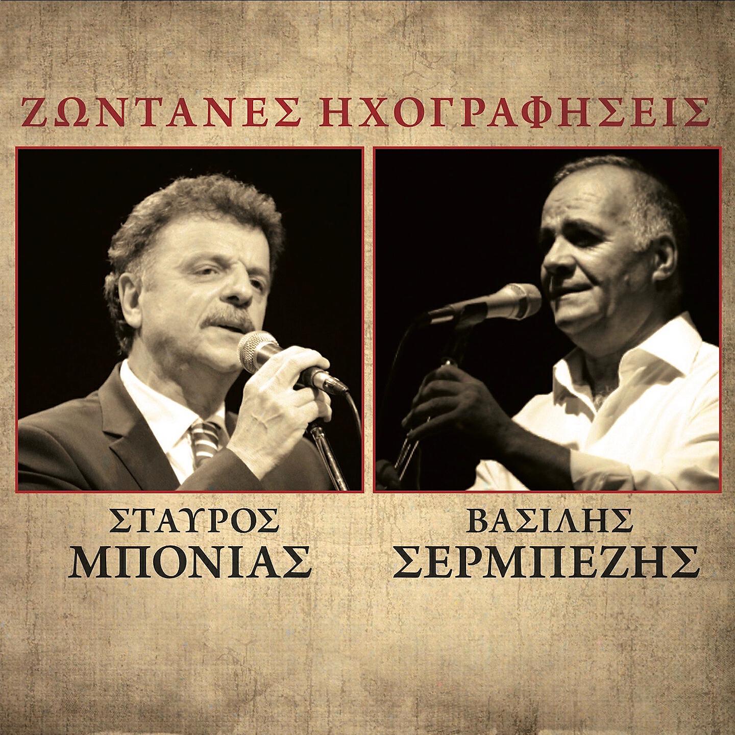 Vasilis Sermpesis - Varkoula Erxete Ap Tin Xio