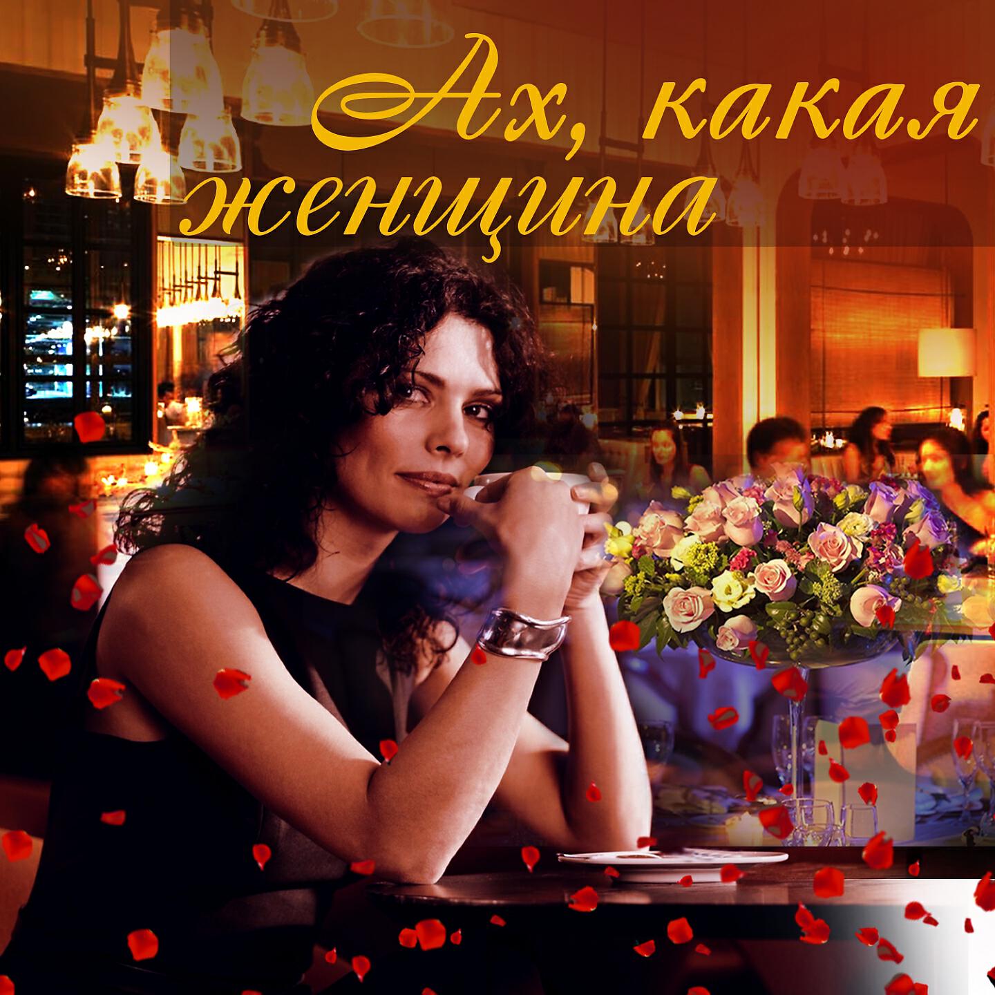 Песня ах какие девочки. Ах какая женщина. Какая женщина. Ах какая женщина фото. Ах какая женщина какая женщина.