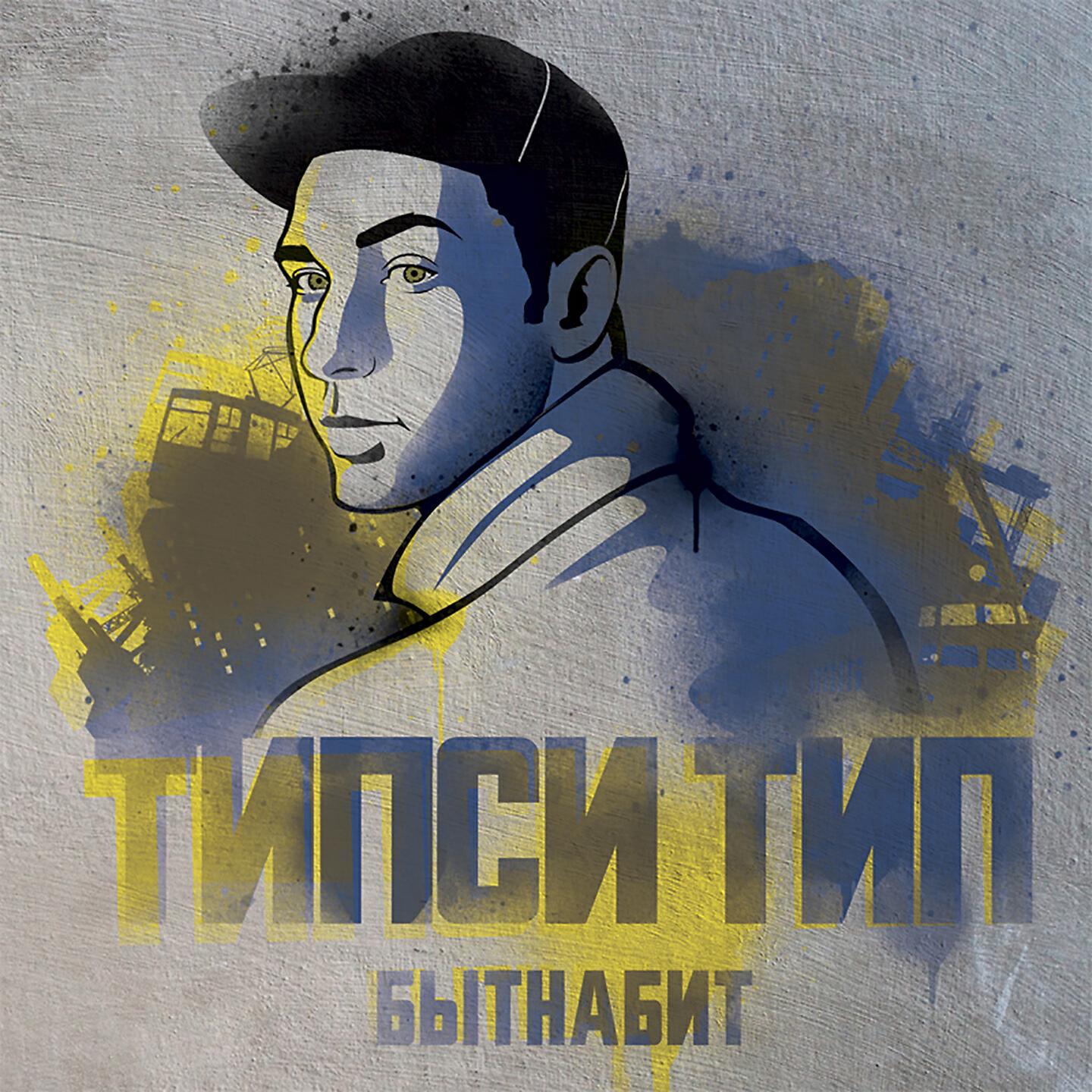 Типси Тип - ПММЛ