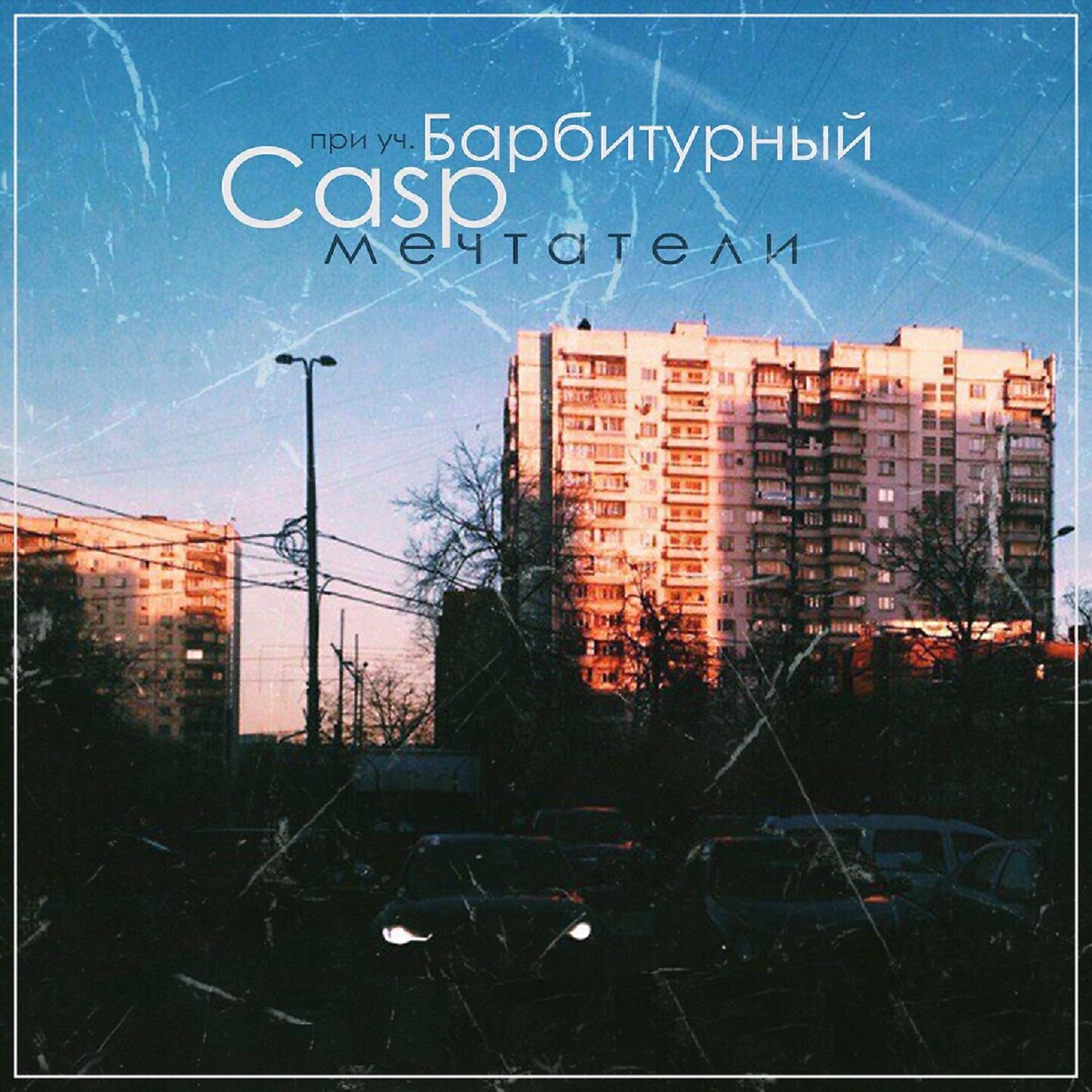 CASP - Мечтатели