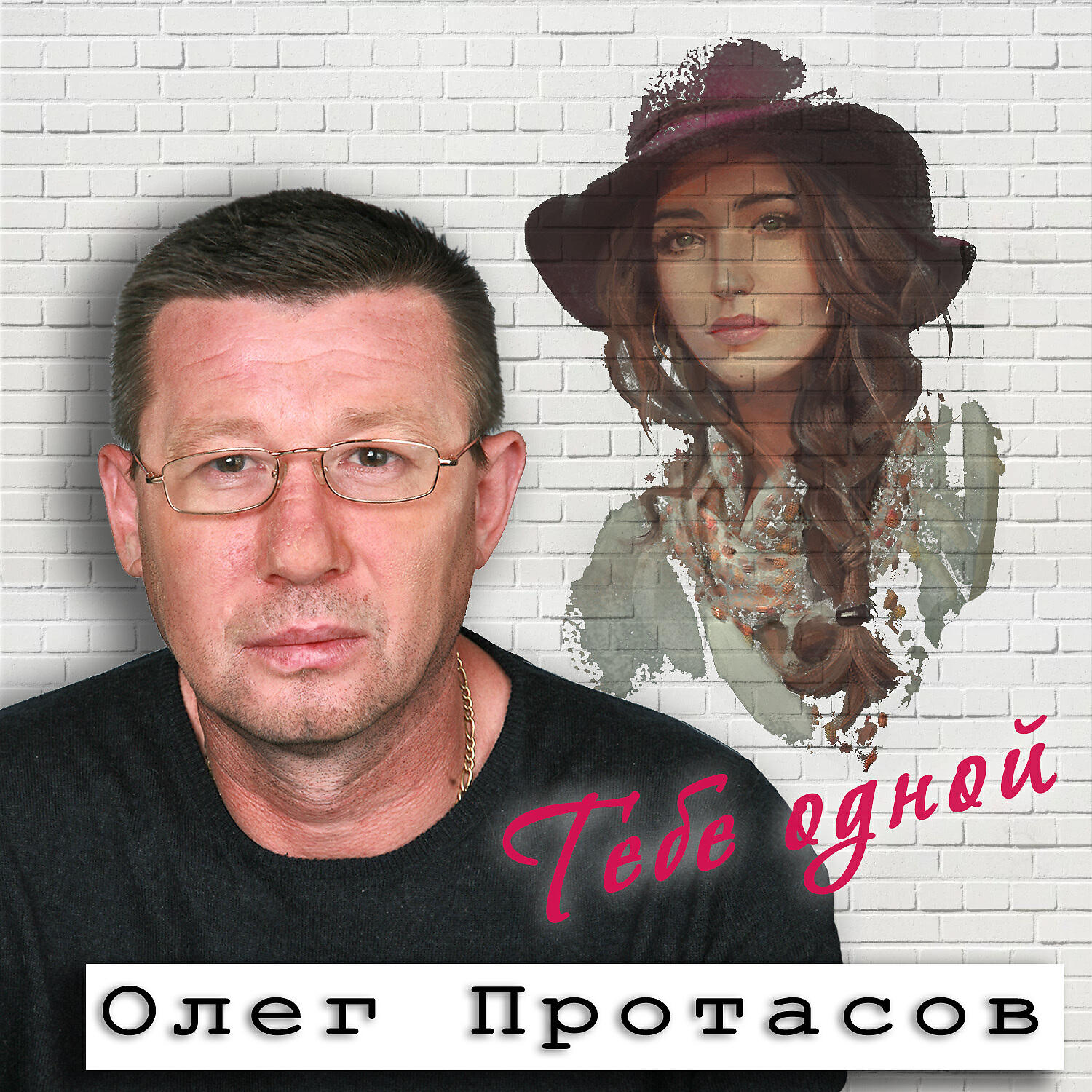 Олег Протасов - Самая лучшая женщина