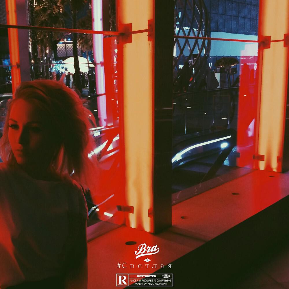 Бразис - Светлая (Original Mix)