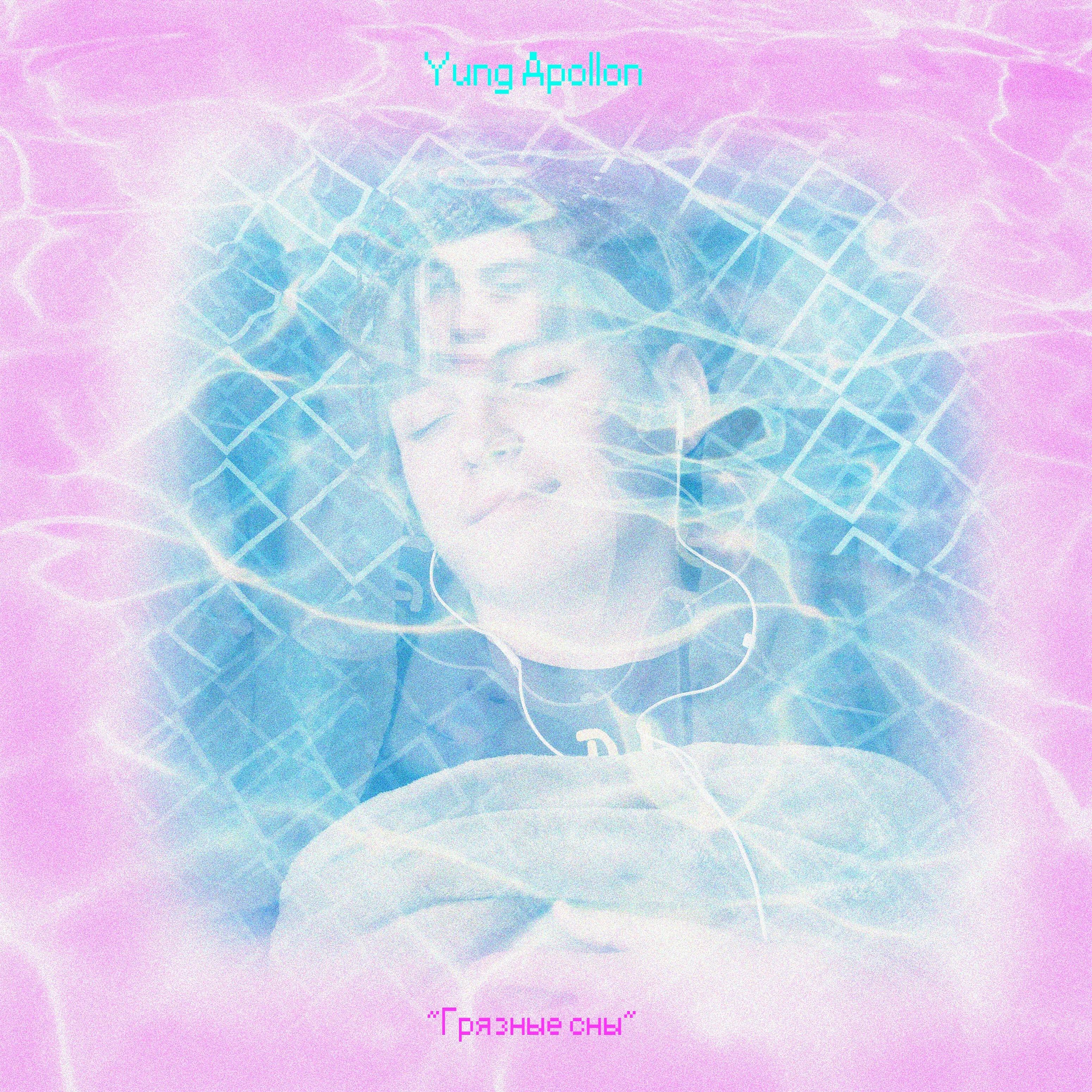 Yung Apollon - Грязные сны