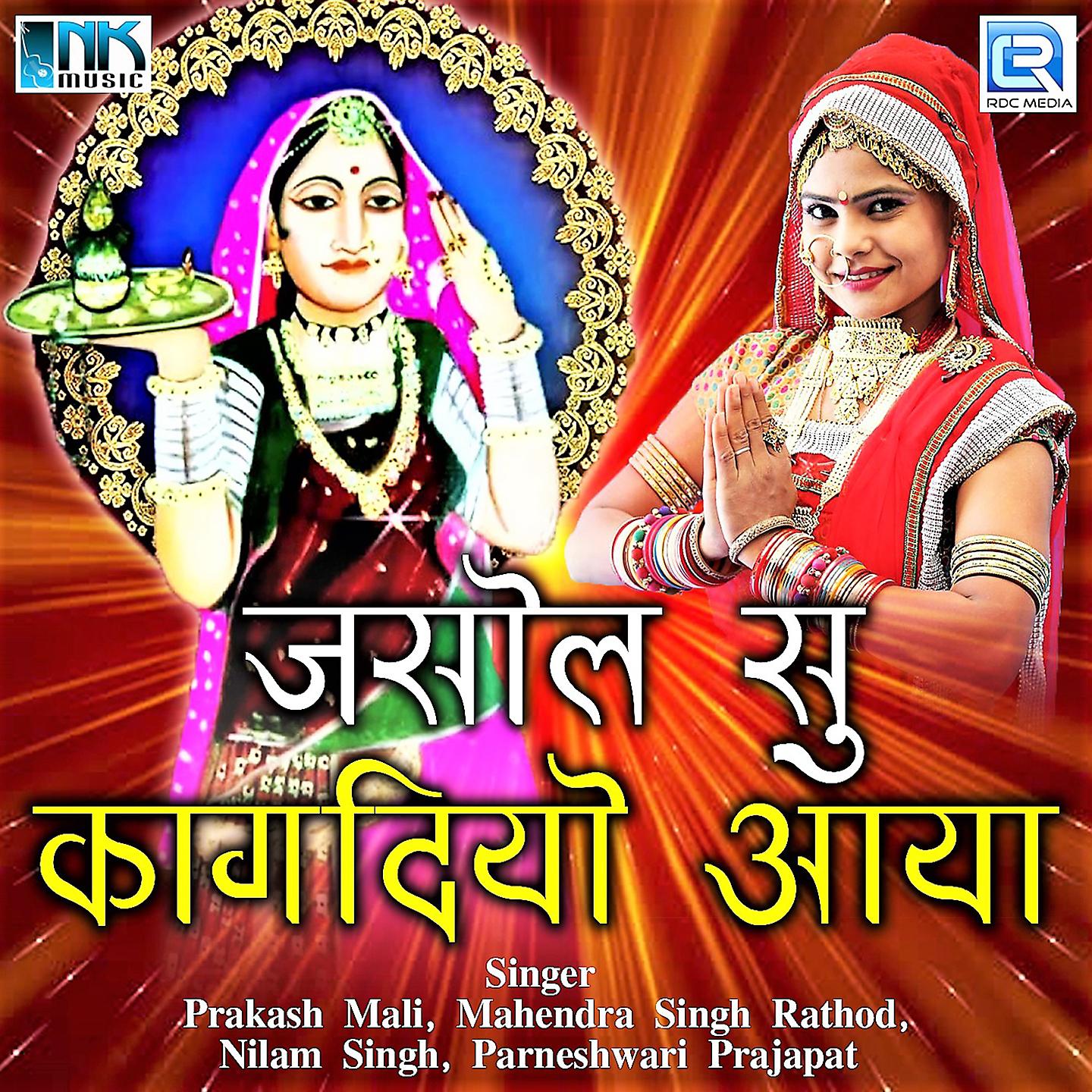 Prakash Mali - Jasol Nagri Me Bhid Gani