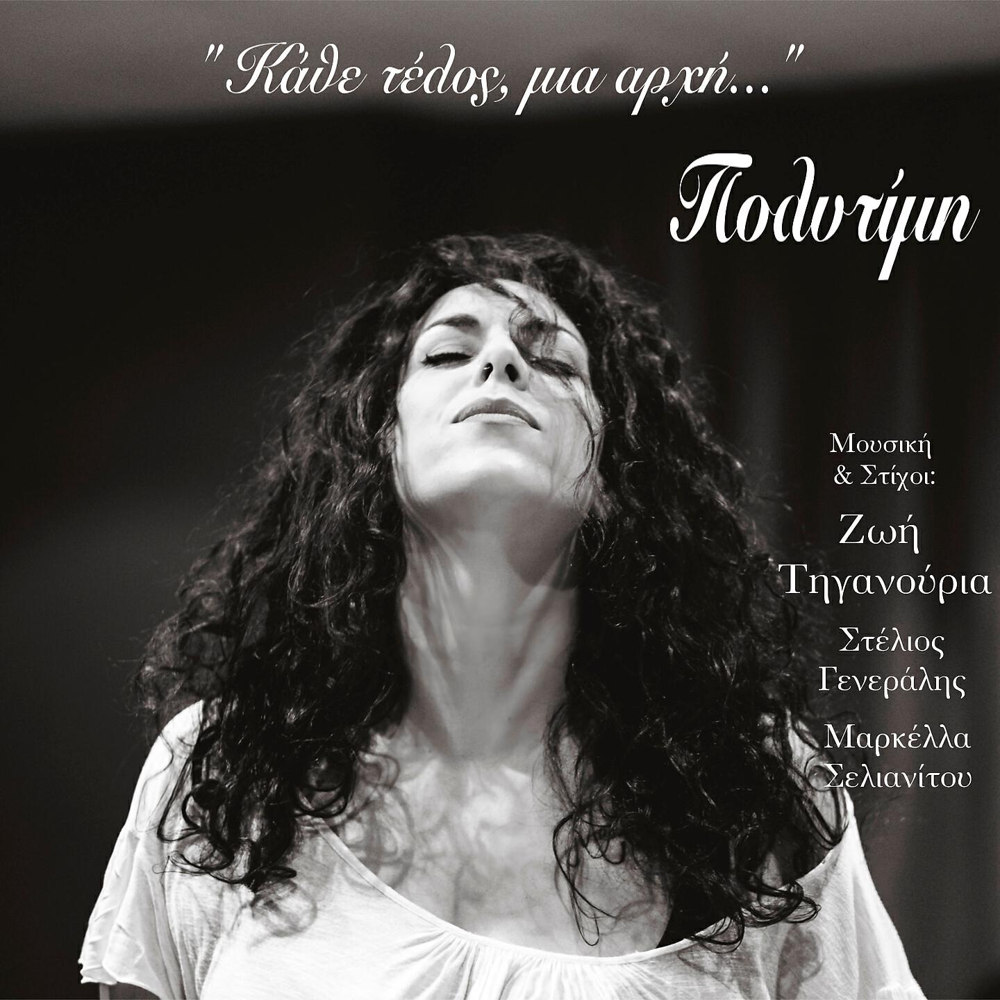 Zoe Tiganouria - Oneira Kommatia
