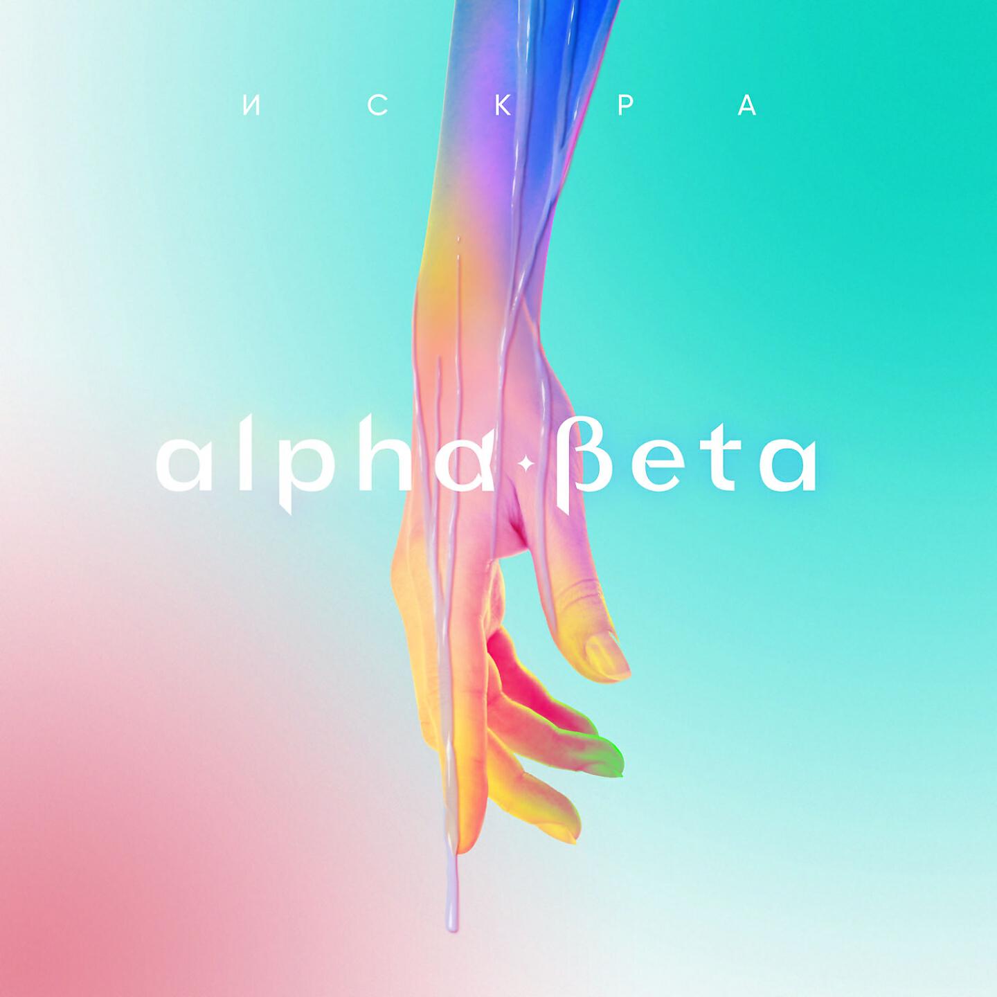 Alpha-Beta - Искра