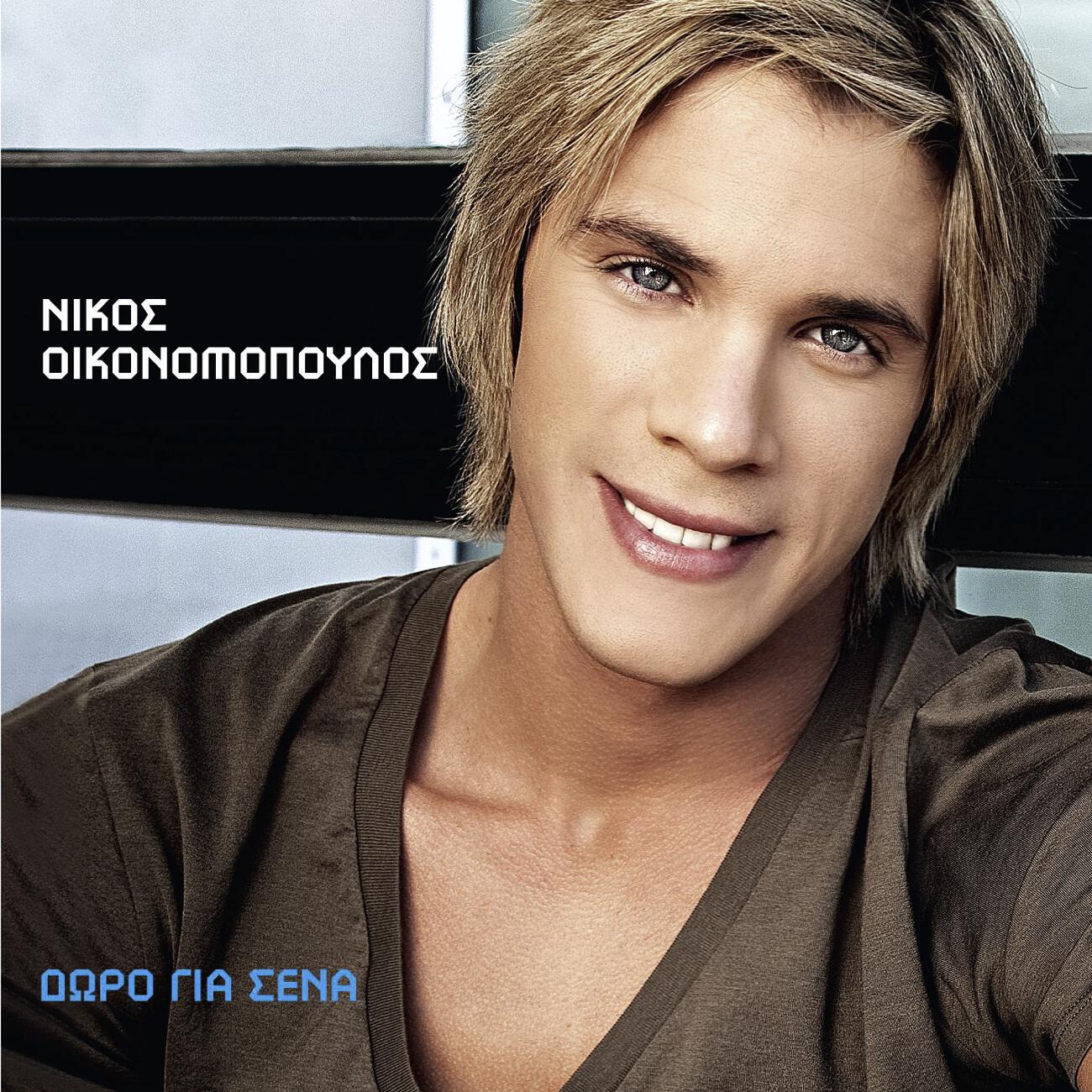 Nikos Oikonomopoulos - Doro Gia Sena