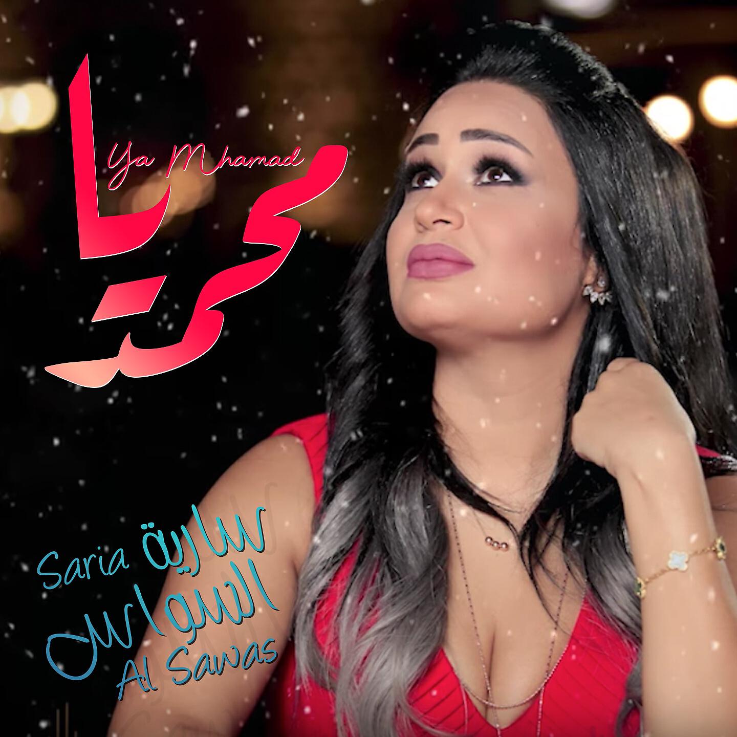 Saria Al Sawas - Ya Mohammad