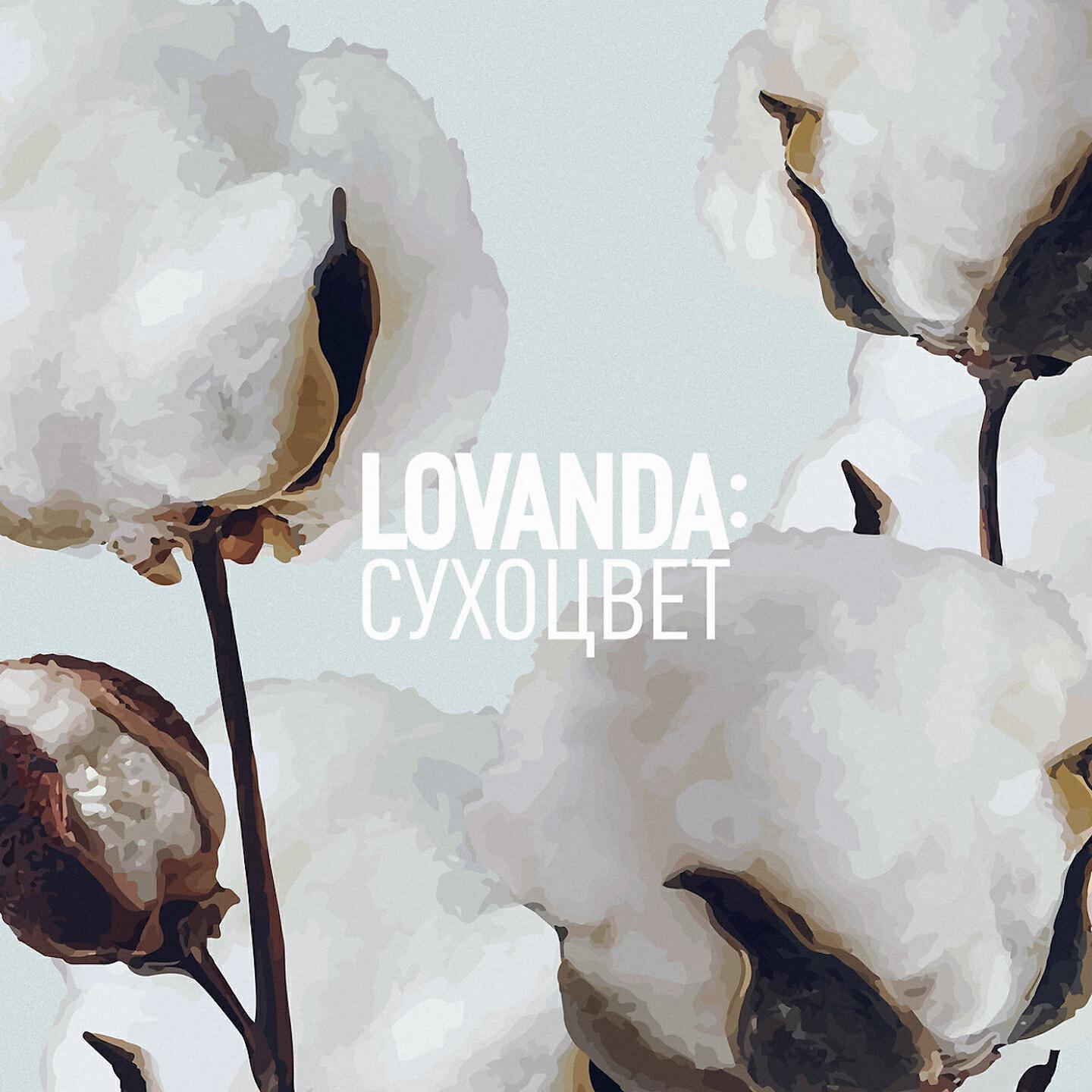 LOVANDA - Росток