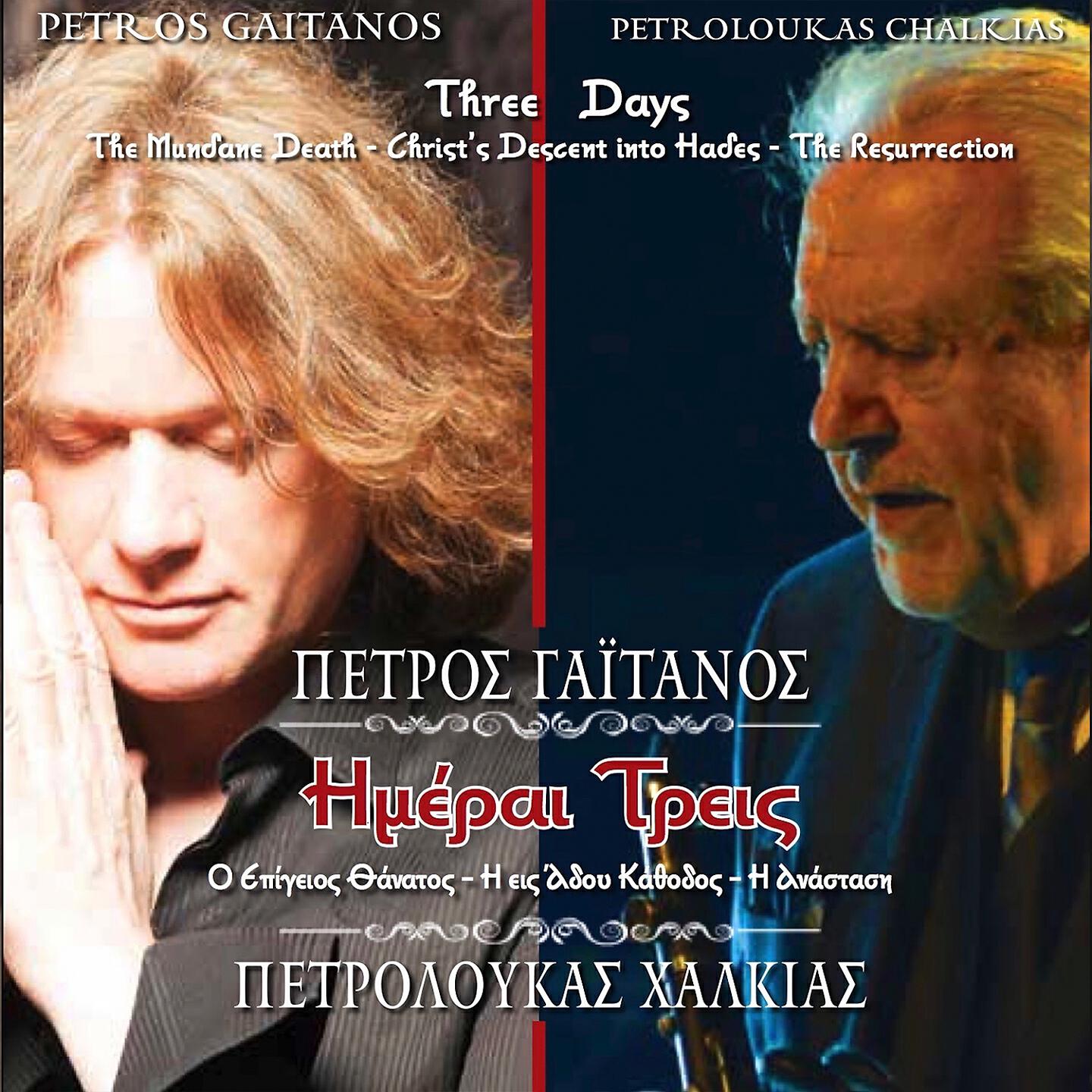 Petros Gaitanos - Ote Katilthes Pros Ton Thanaton, Ixos B