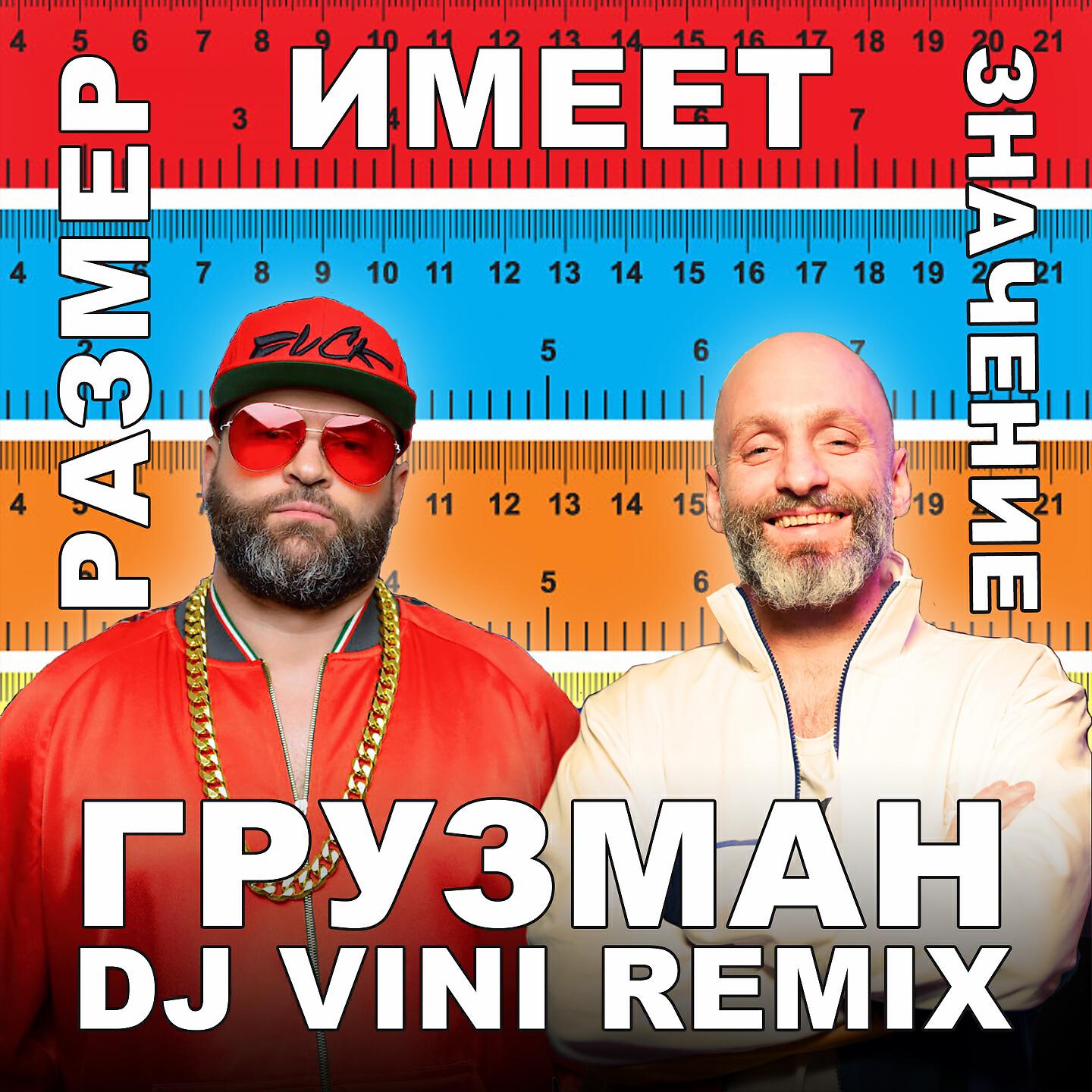 Грузман - Размер имеет значение (DJ Vini Remix)