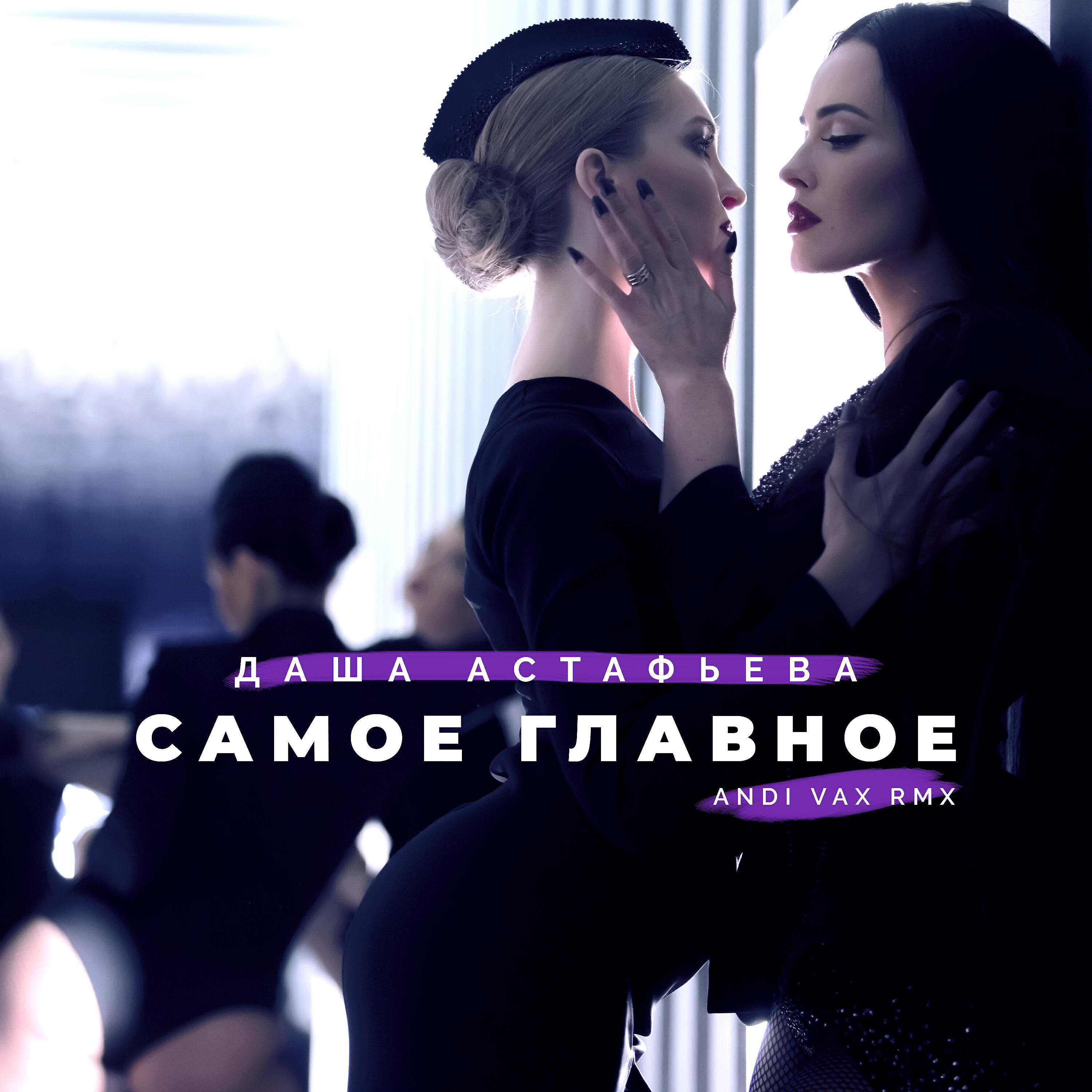 Даша Астафьева - Самое Главное  (ANDI VAX Remix)
