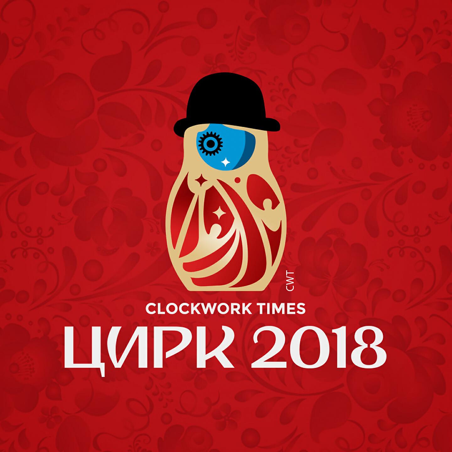 CWT - Цирк 2018