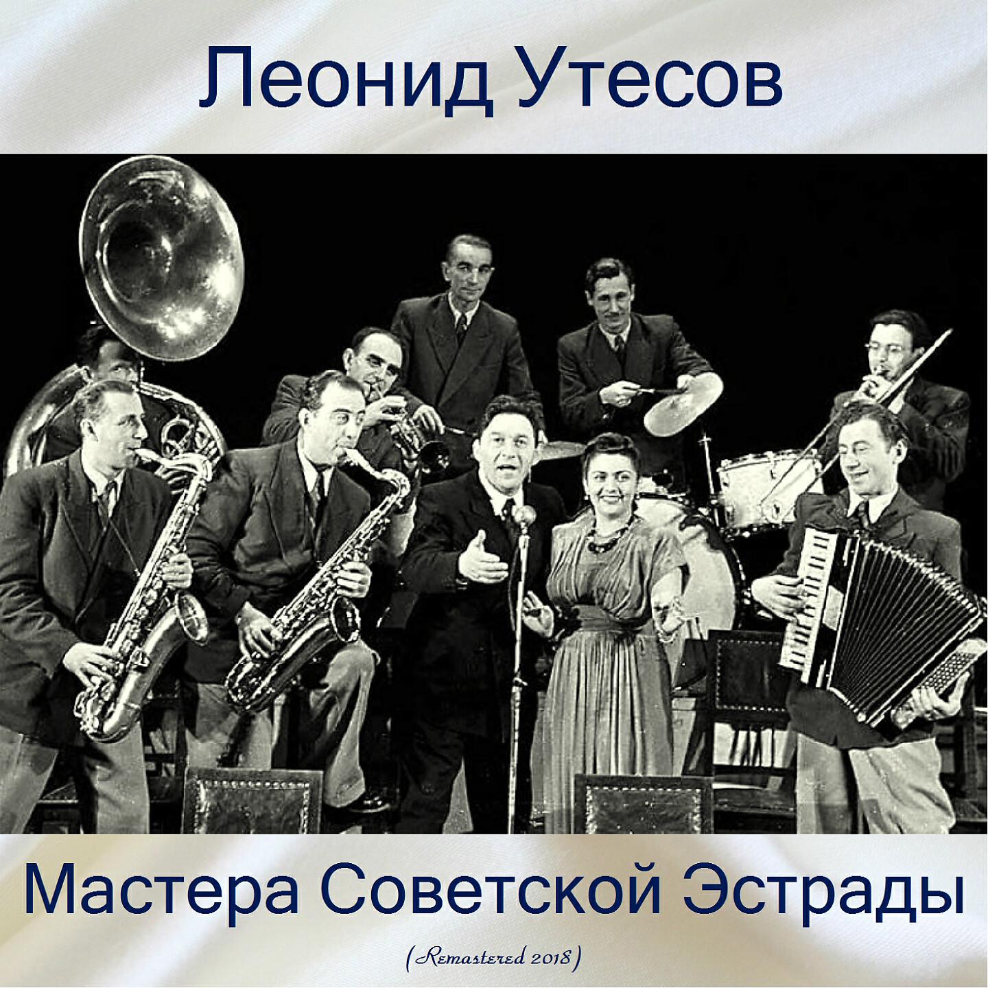 Леонид Утесов - Заветный камень (Remastered 2018)