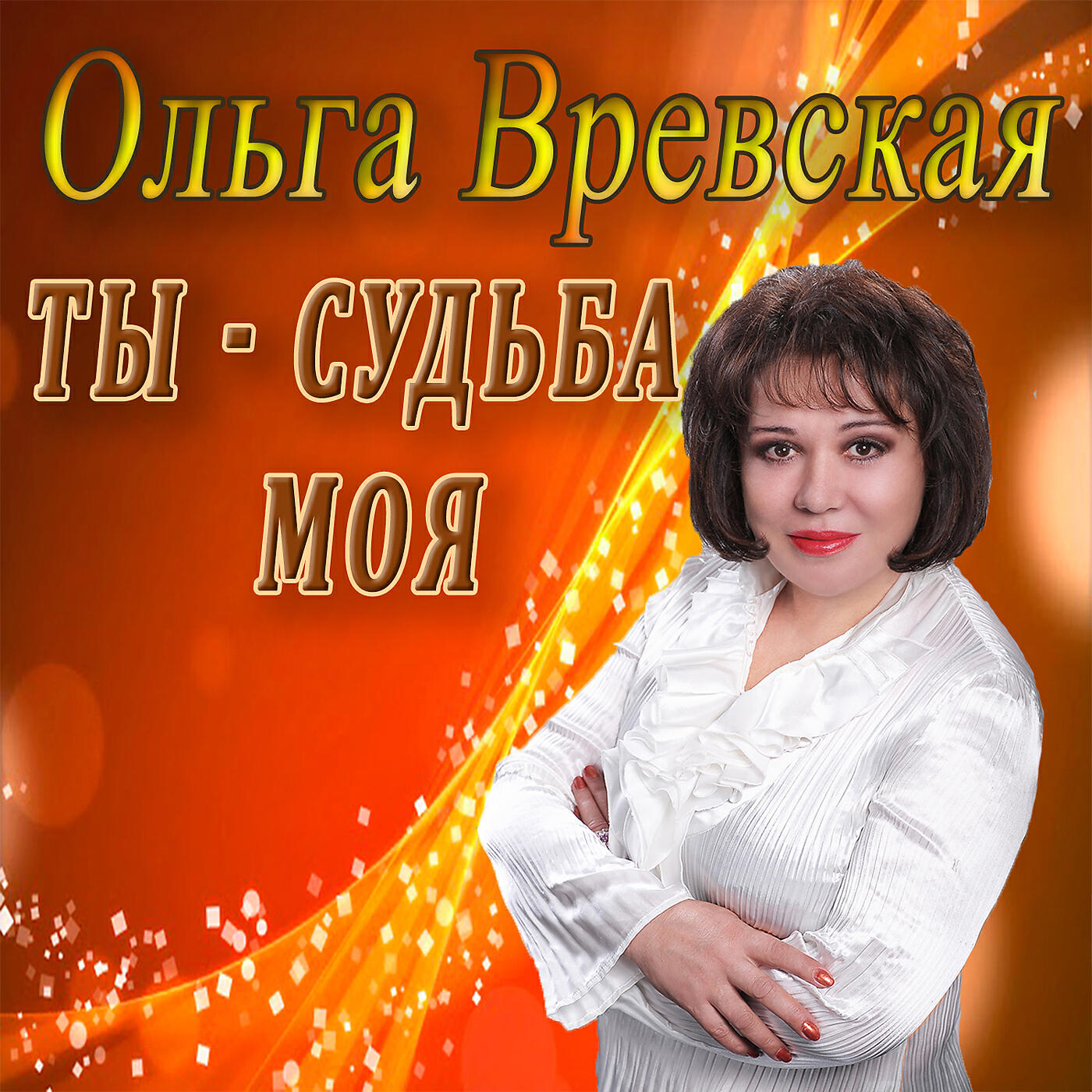 Ольга Вревская - Шальные ночи