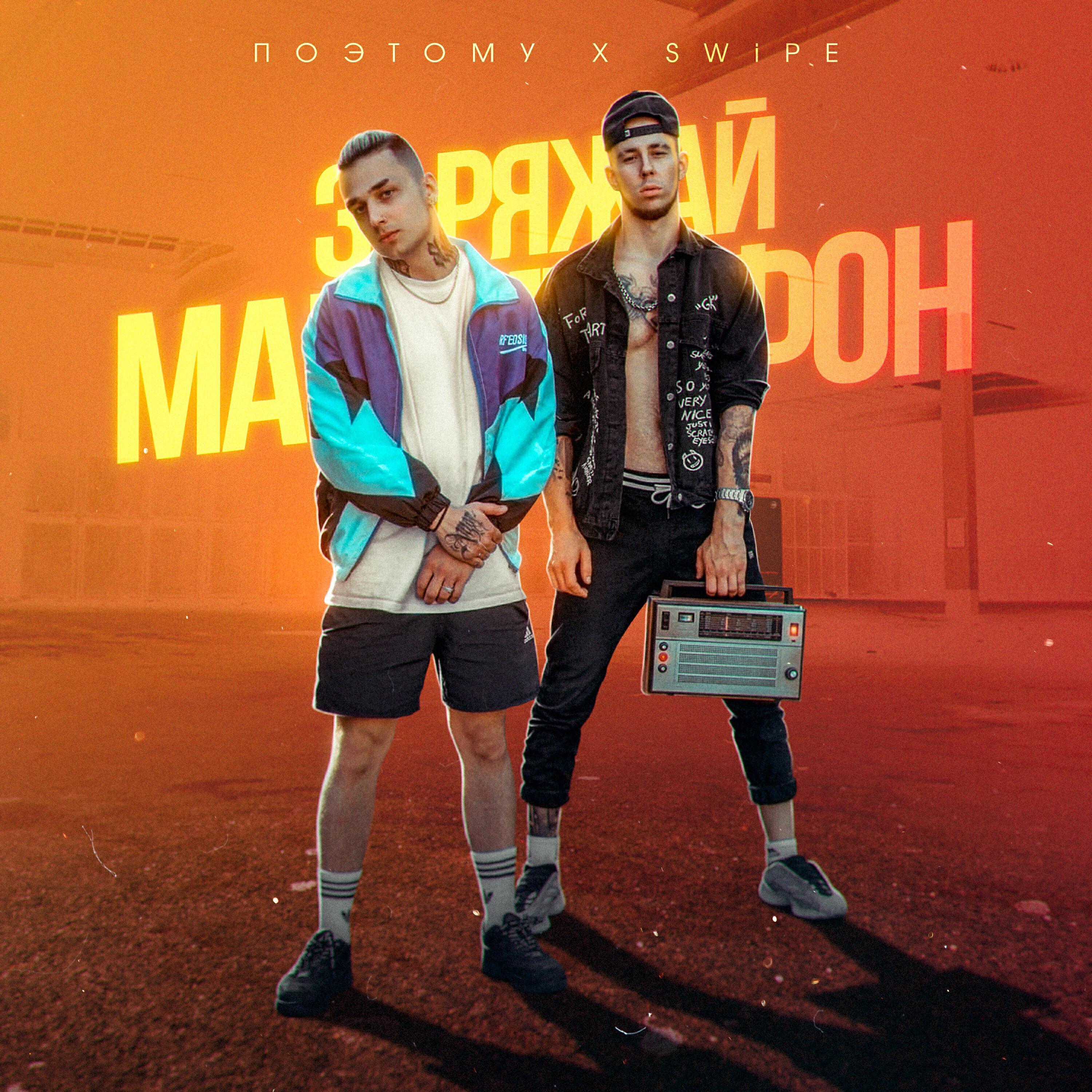 Swipe все песни в mp3