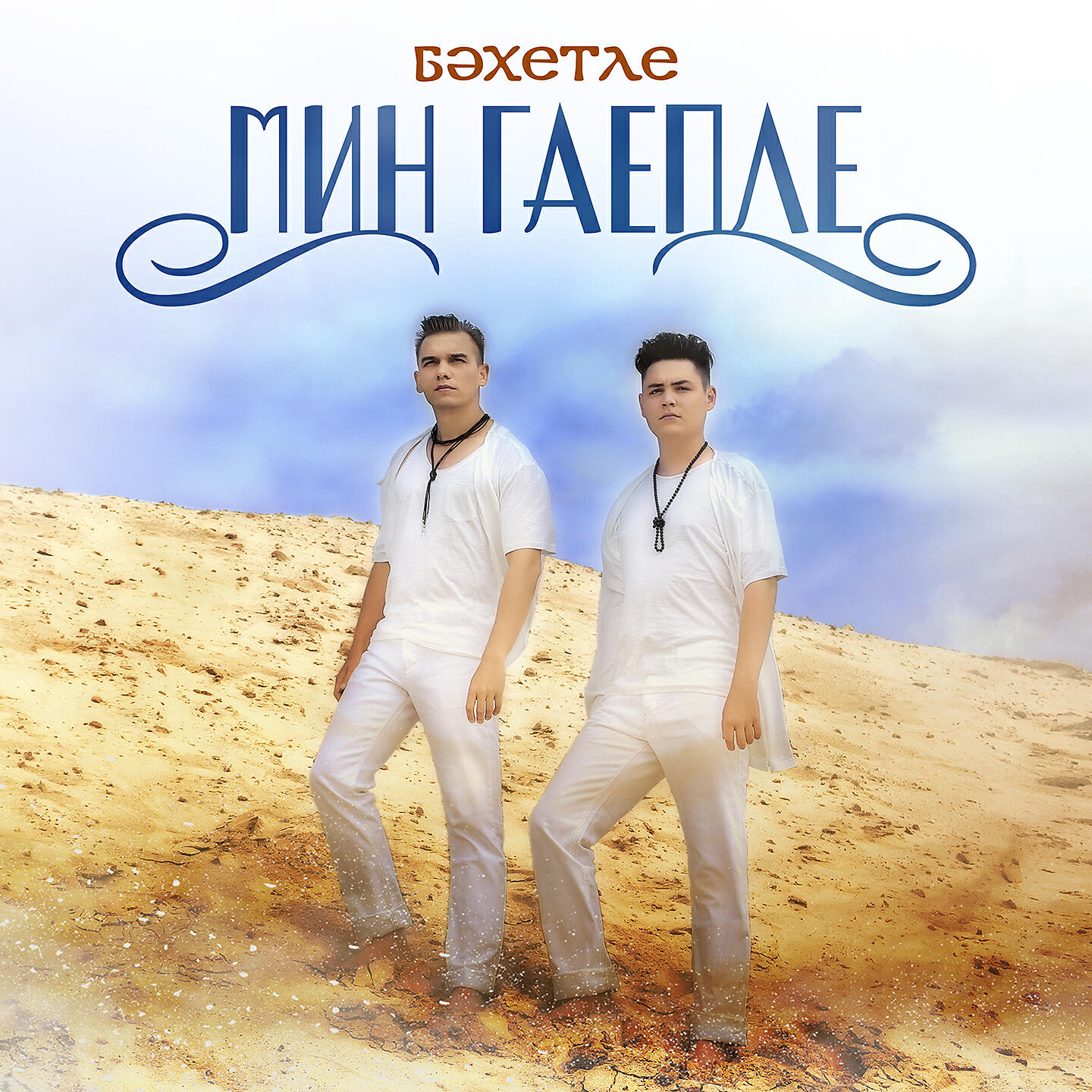 Бахетле - Мин гаепле (Татарская версия)