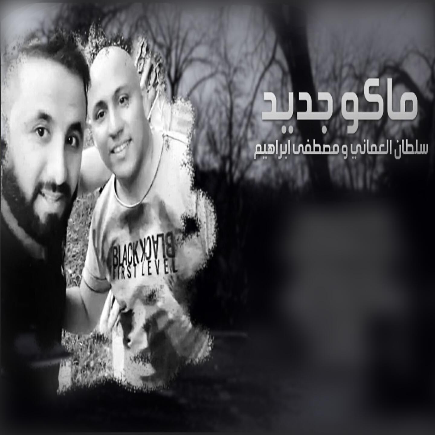Sultan El Omani - Mako Jaded