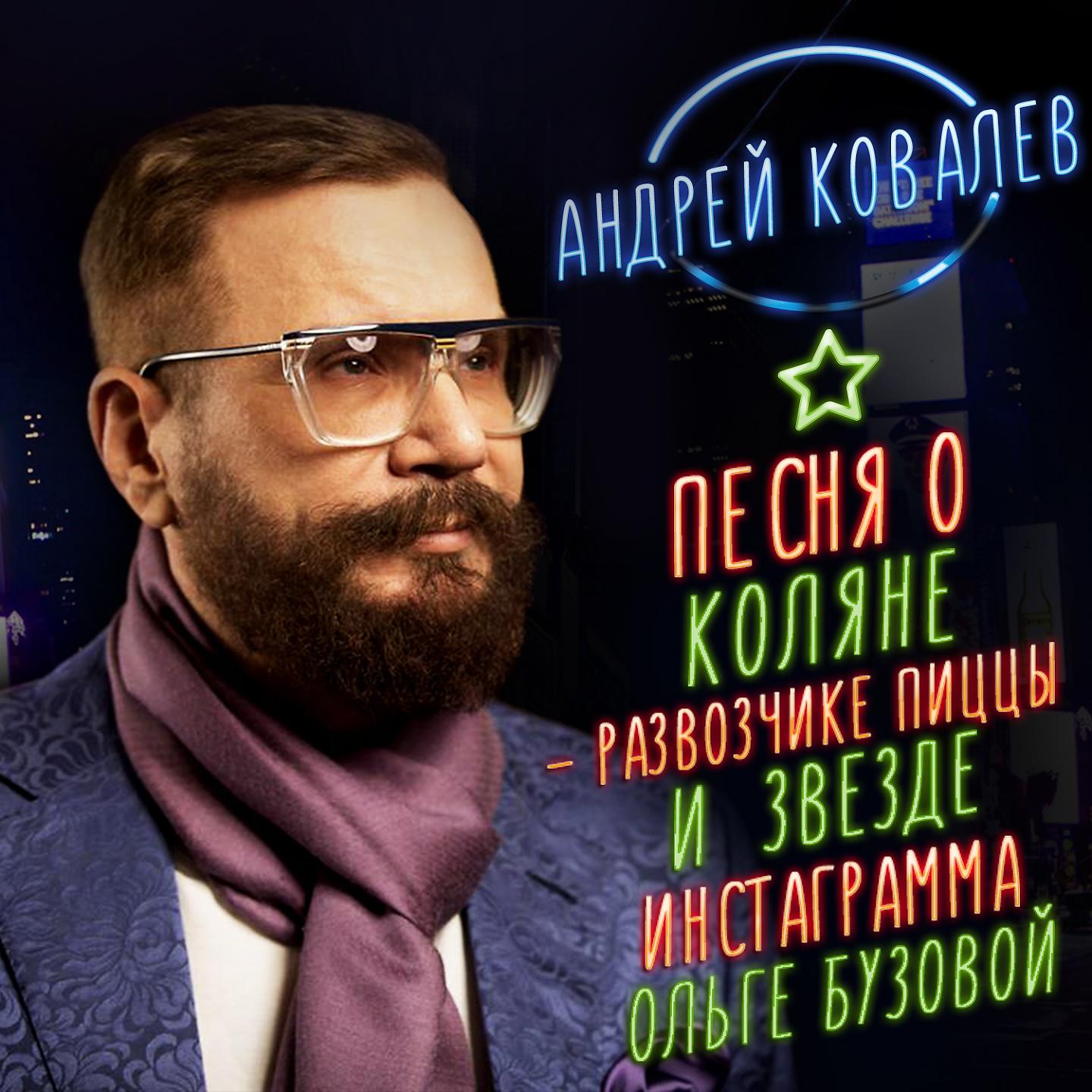 Андрей Ковалев - Песня о Коляне - развозчике пиццы и звезде Инстаграма Ольге Бузове