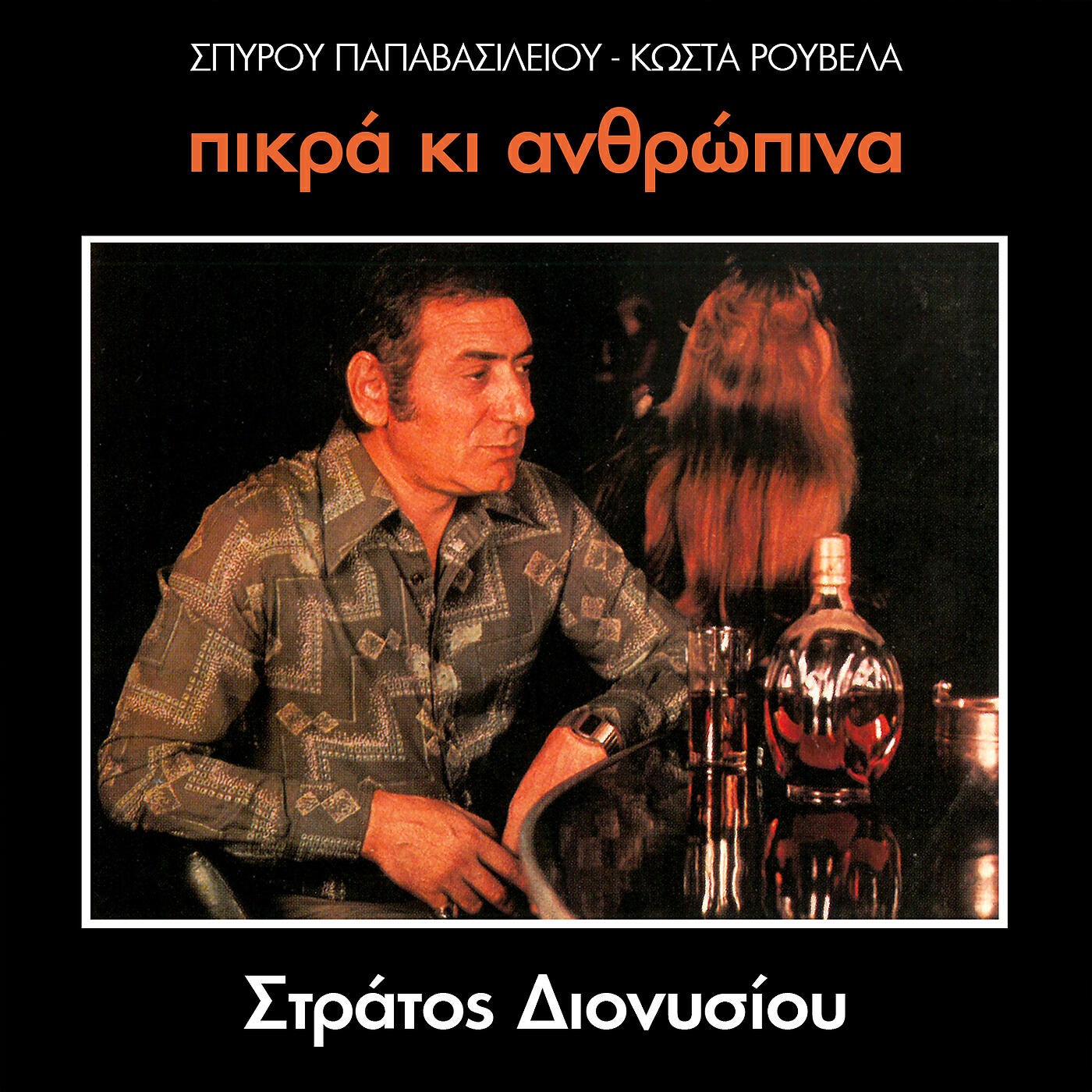 Stratos Dionisiou - Anthrope Mou Mi Geliese