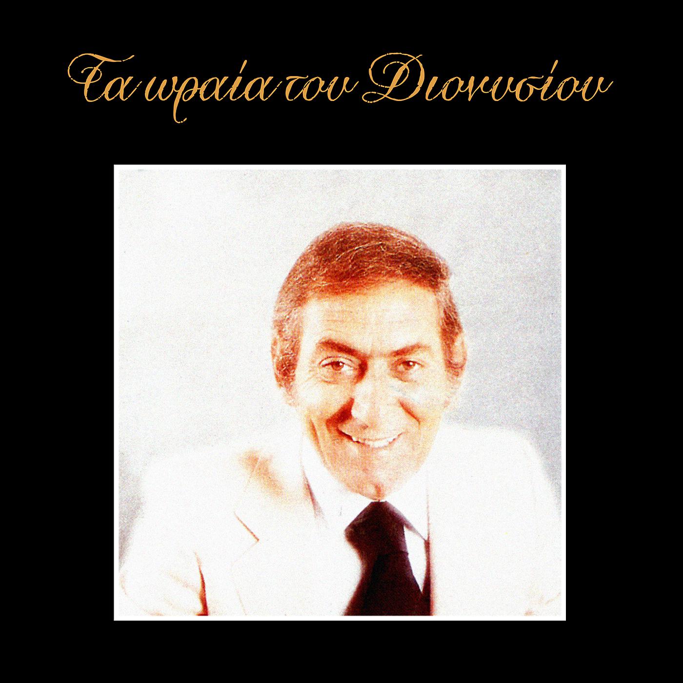 Stratos Dionisiou - Kardia Mou Ihes Agapisi