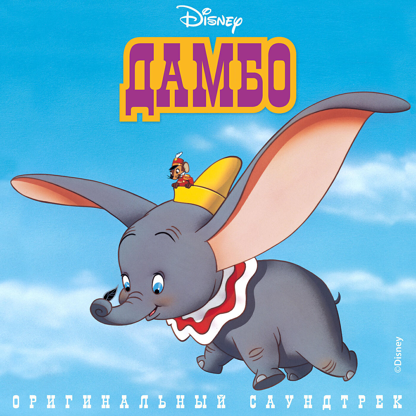 Cliff Edwards - Dumbo's Triumph / Making History / Finale (When I See An Elephant Fly)