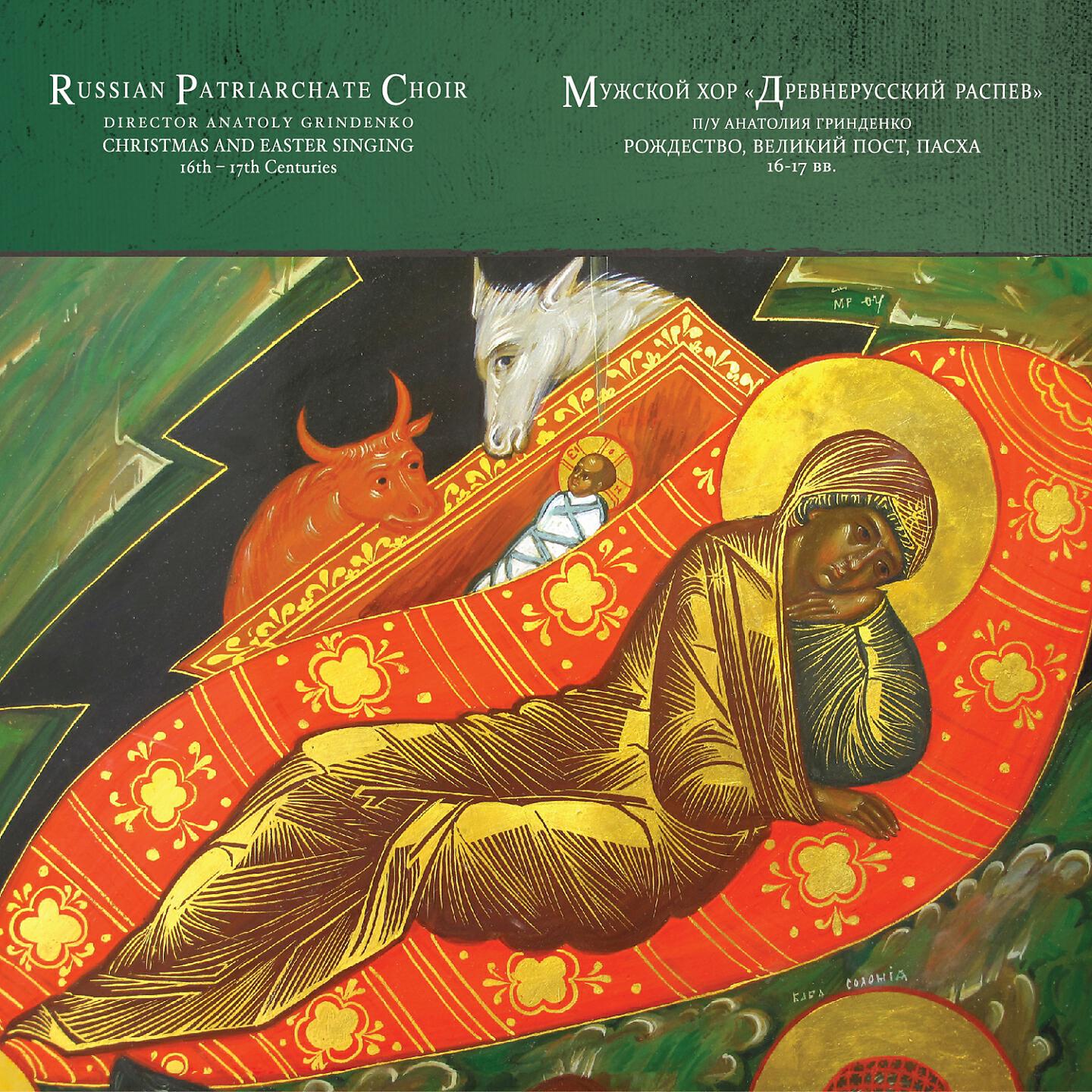 Russian Patriarchate Choir - Christ Is Born (Ode 1, Polyphonic Singing, 17th Cent.)