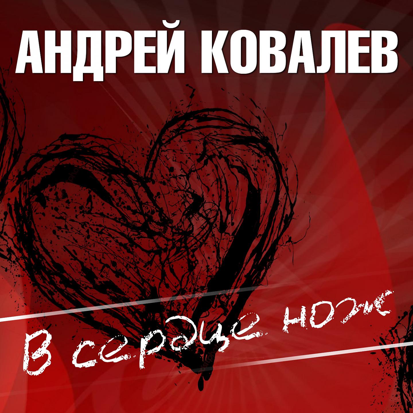 Постер альбома В сердце нож