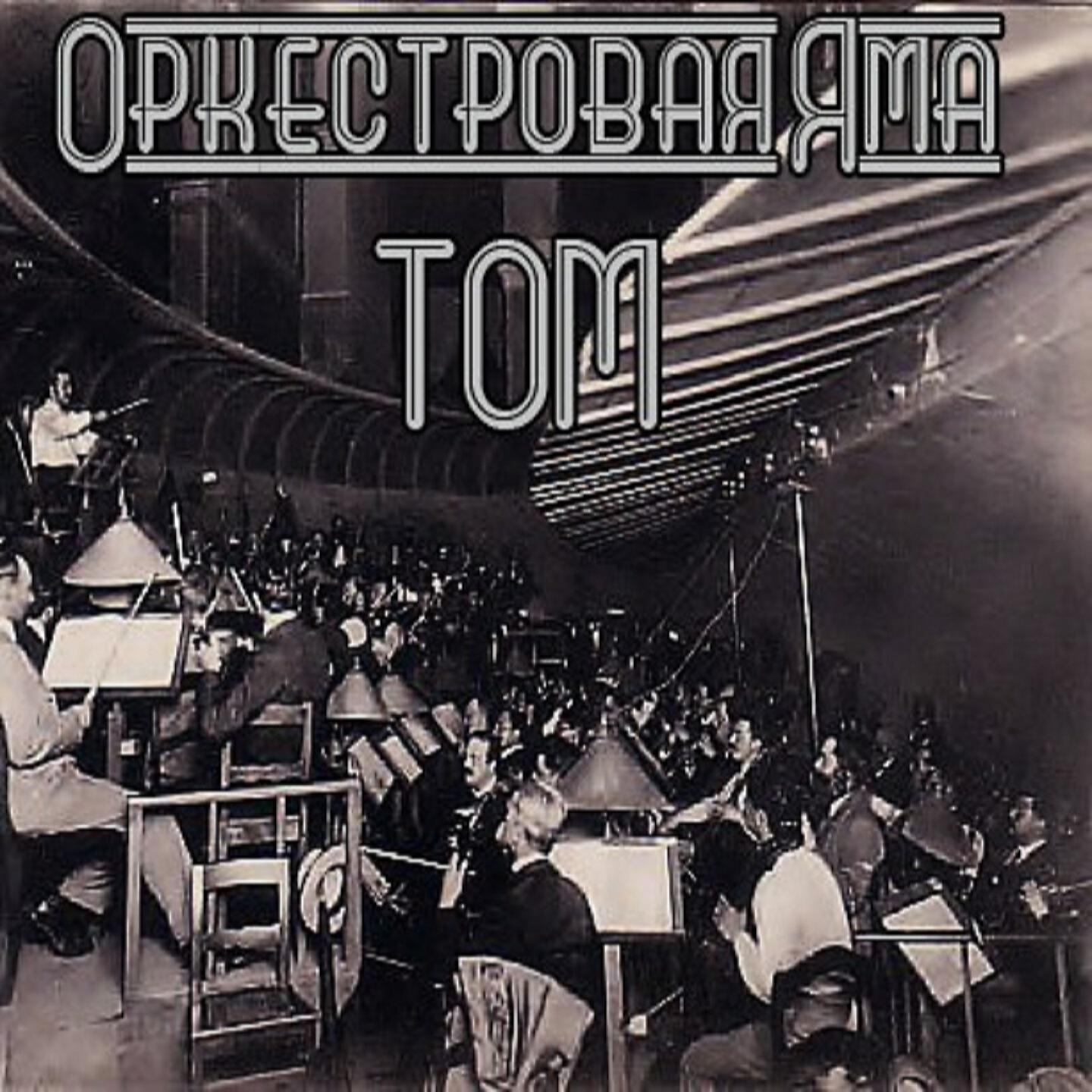 Охотник Том - Оркестровая яма