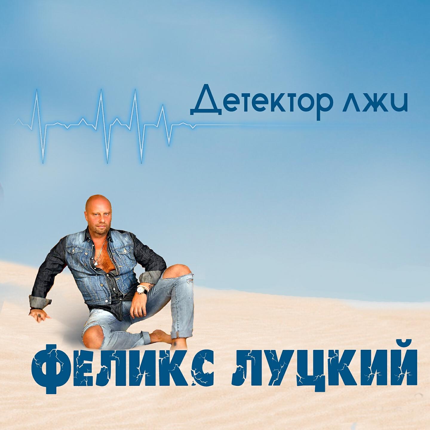 Феликс Луцкий - Детектор лжи