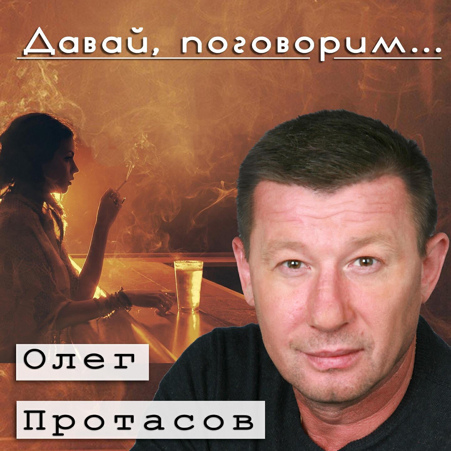 Слушай олега. Протасов певец шансона. Шансон Олег Протасов. Олег Протасов и Виктория фато. Олег Николаевич Протасов песни.