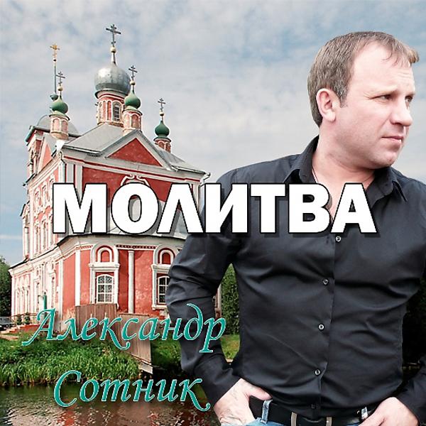 Александр Сотник - Молитва (feat. Соня Донская)