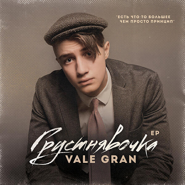 Vale Gran - Последний День