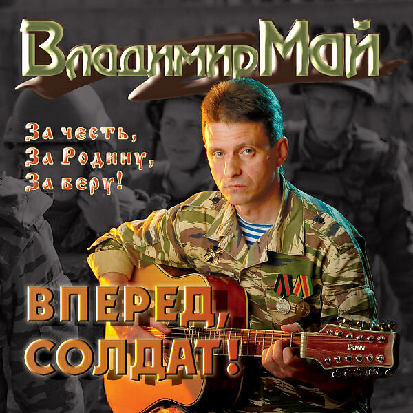 Владимир Май - Над головою небо