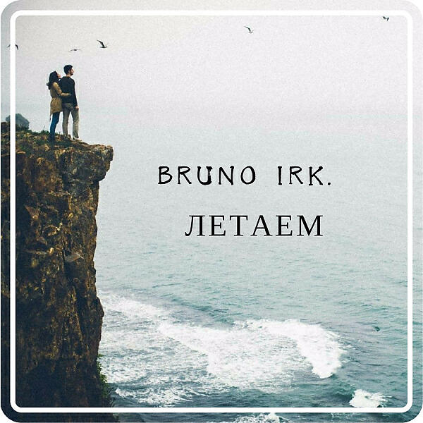 Bruno Irk. - Летаем