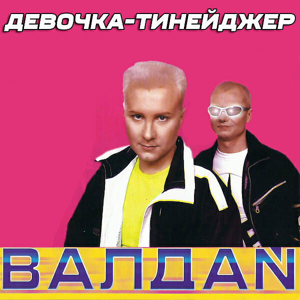ВАЛДАЙ - Танцы на колёсах