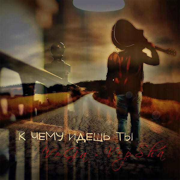 VeGa-VepSha - К чему идешь ты