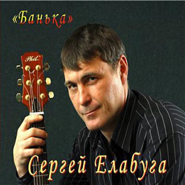 Сергей Елабуга - Алекс (OneMuz)