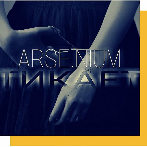 ARSENIUM - Тикает