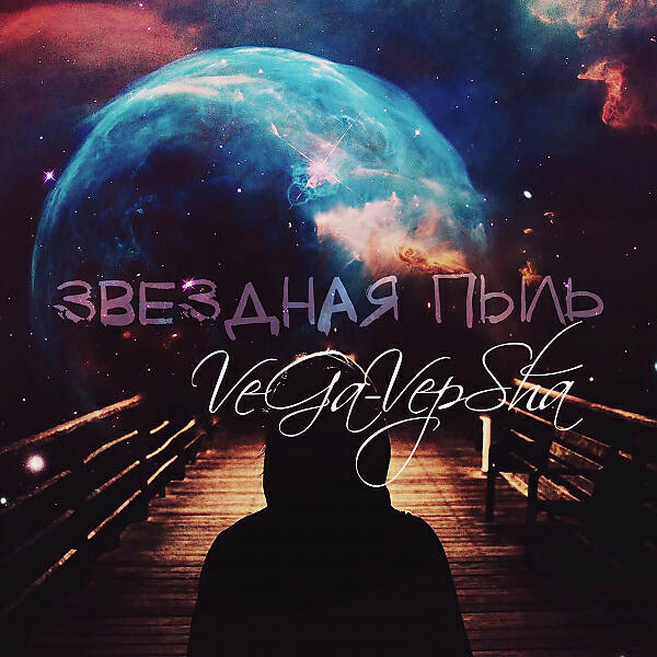 VeGa-VepSha - Звёздная пыль