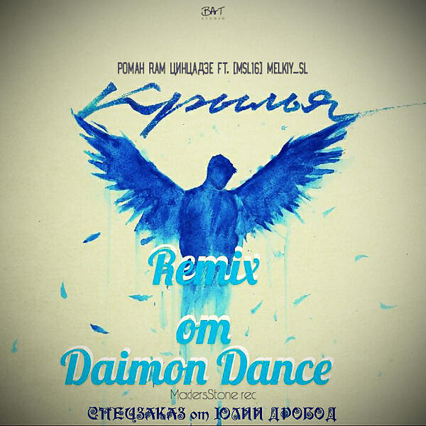 Роман RaM Цинцадзе - #КРЫЛЬЯ (Daimon Dance Remix)